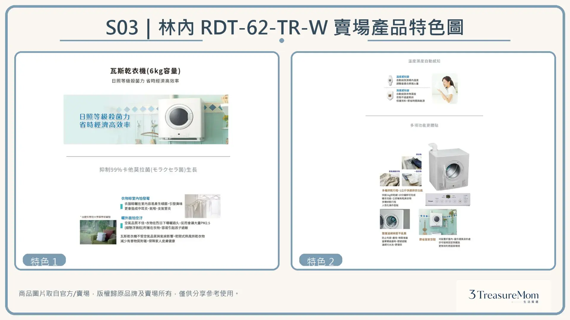 林內Rinnai RDT-62-TR-W瓦斯乾衣機賣場產品特色圖，整理官方與賣場提供的功能特色圖片