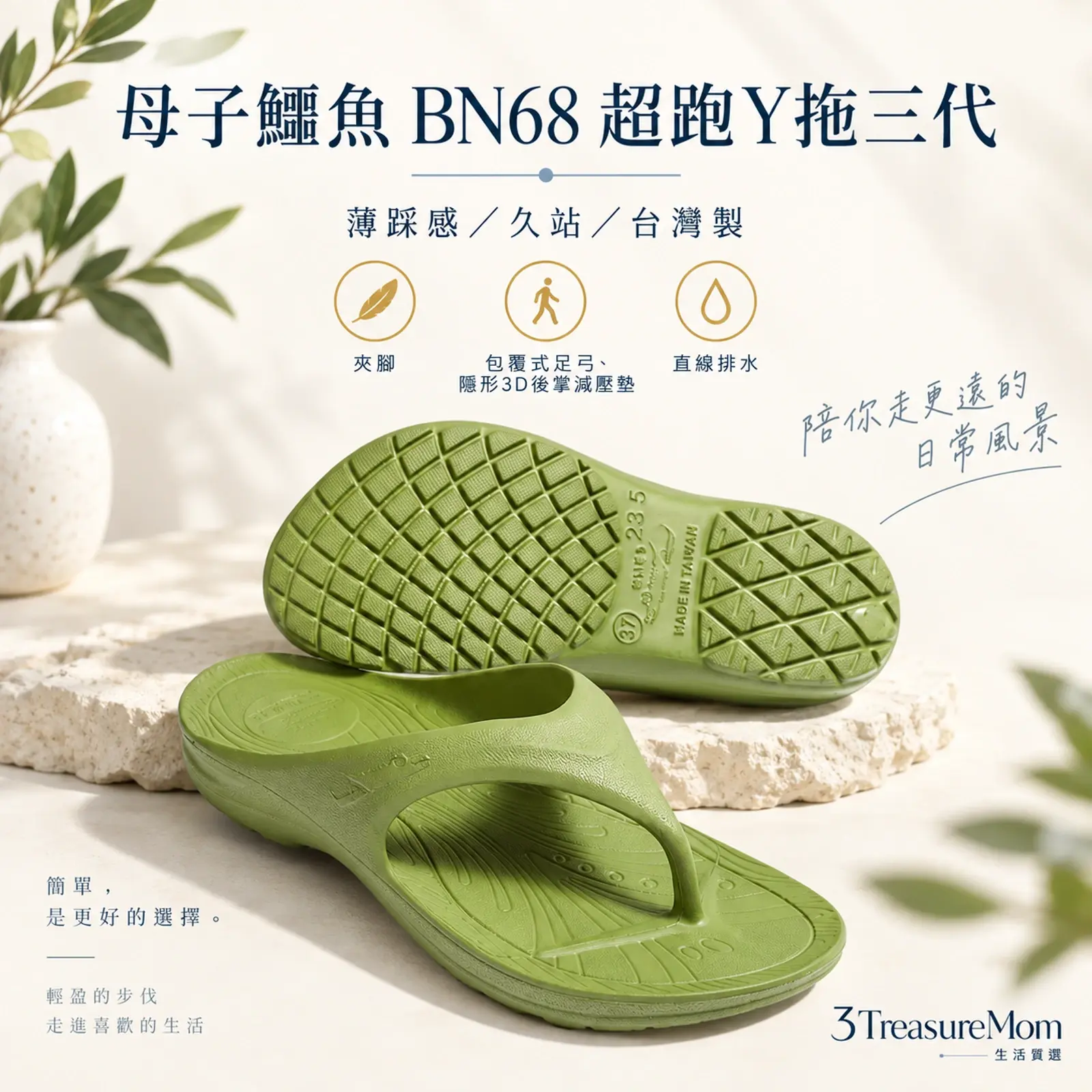 母子鱷魚 BN68 超跑Y拖三代單品介紹圖，呈現薄踩感／久站／台灣製與包覆式足弓、隱形3D後掌減壓墊、直線排水