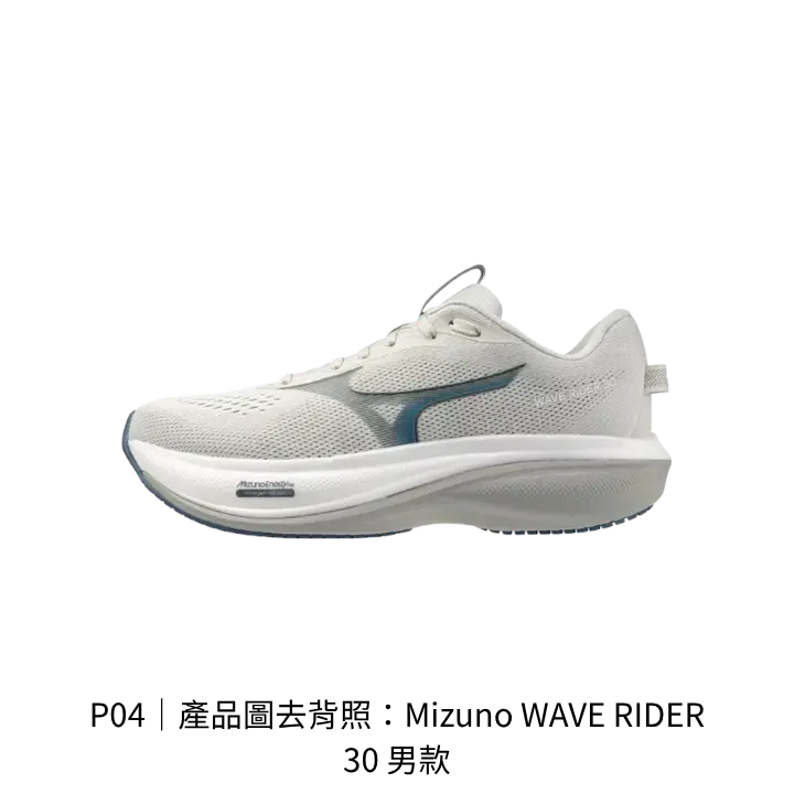 Mizuno WAVE RIDER 30 男款 4E 寬楦鞋款產品去背照