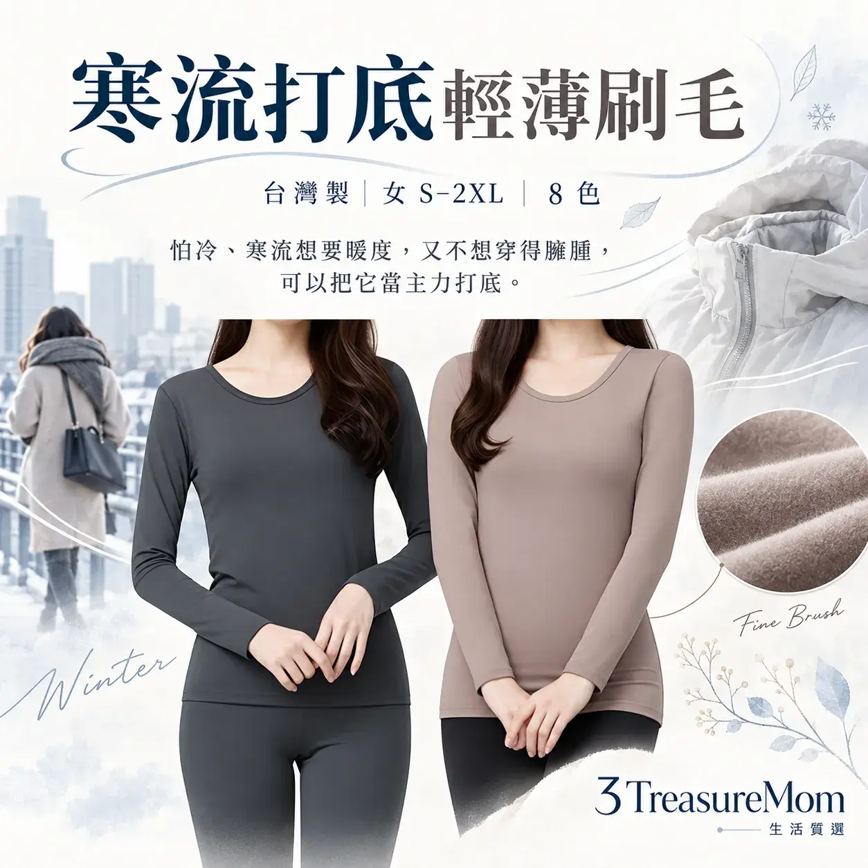 WIWI第5代溫灸刷毛發熱衣極簡單品圖，主打台灣製、細刷毛與寒流打底