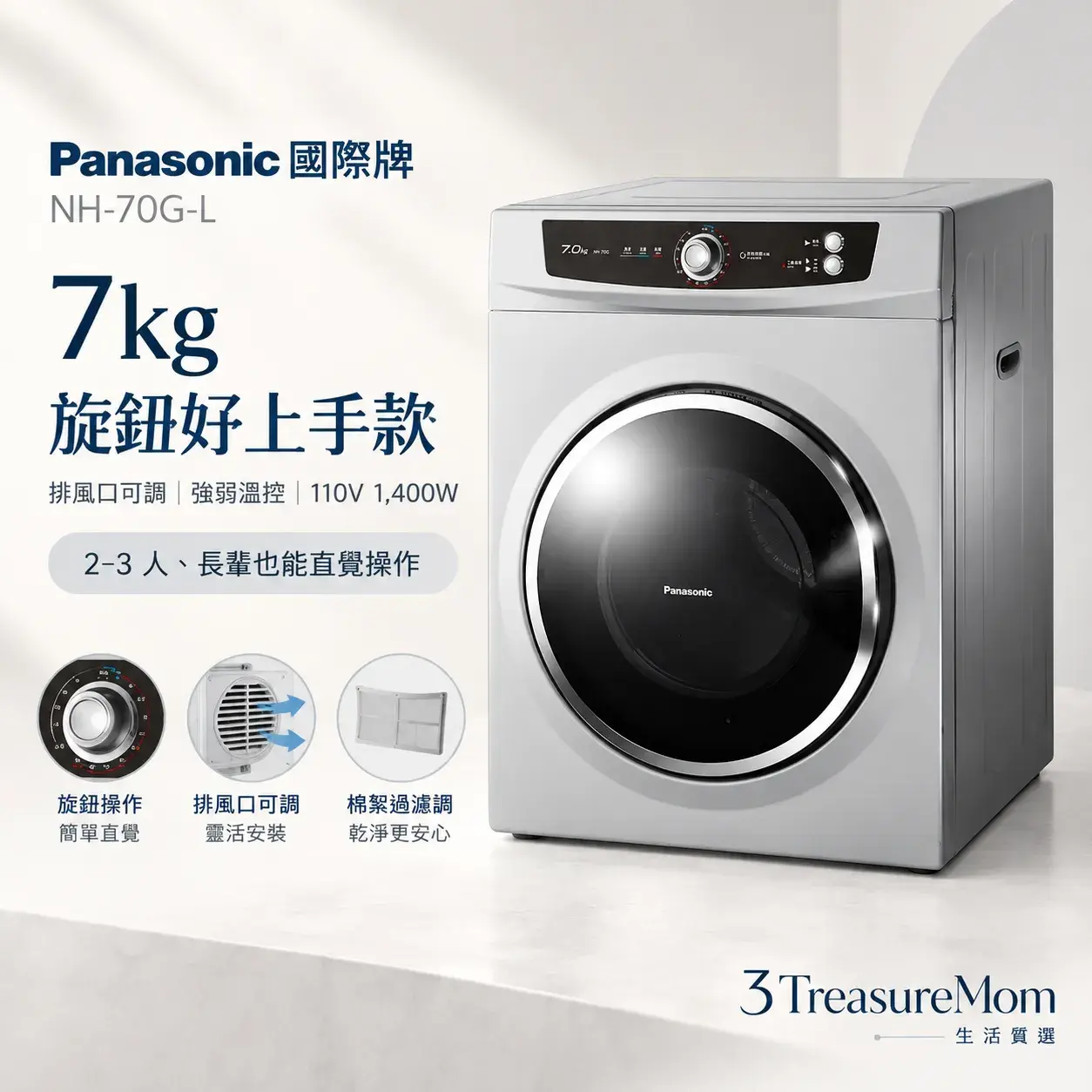 Panasonic國際牌NH-70G-L電熱烘衣機單品圖，主打7公斤、旋鈕操作與可調排風口