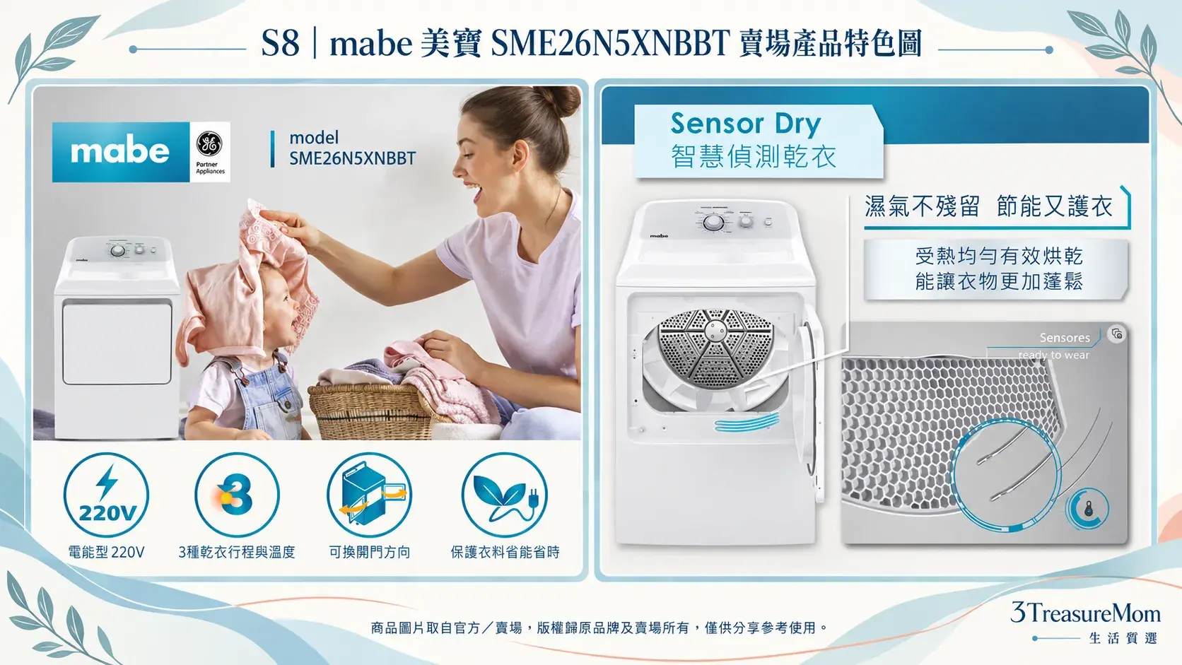 mabe美寶SME26N5XNBBT賣場產品特色圖，整理220V、三種乾衣行程、可換門向與Sensor Dry智慧偵測