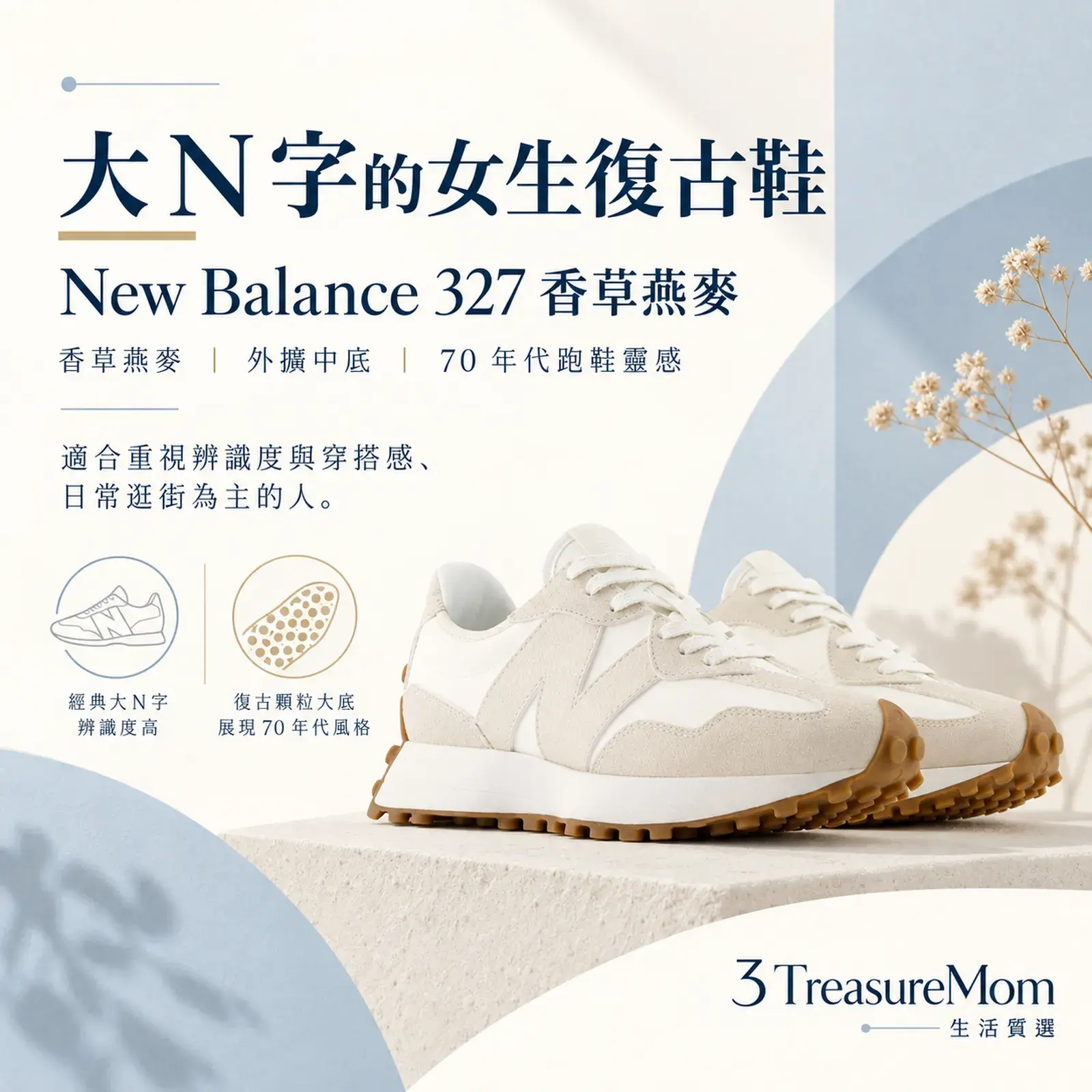 New Balance 327 香草燕麥 單品介紹圖，重點為大 N 字復古、女款 B 楦、假日逛街造型
