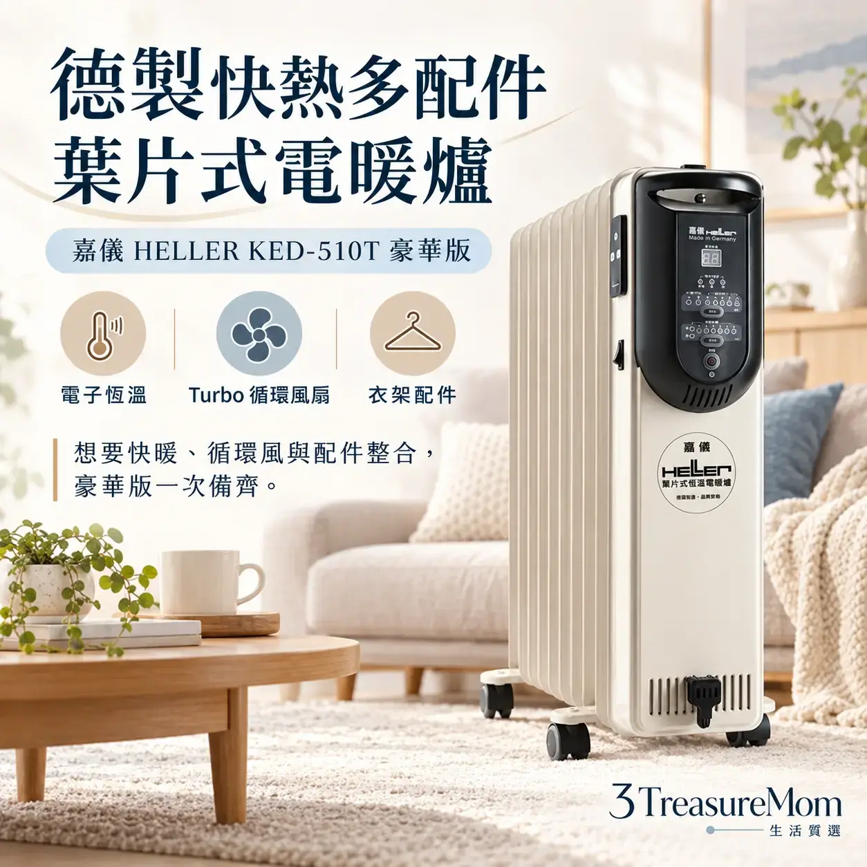 嘉儀HELLER KED-510T豪華版10葉片電暖爐極簡單品定位圖
