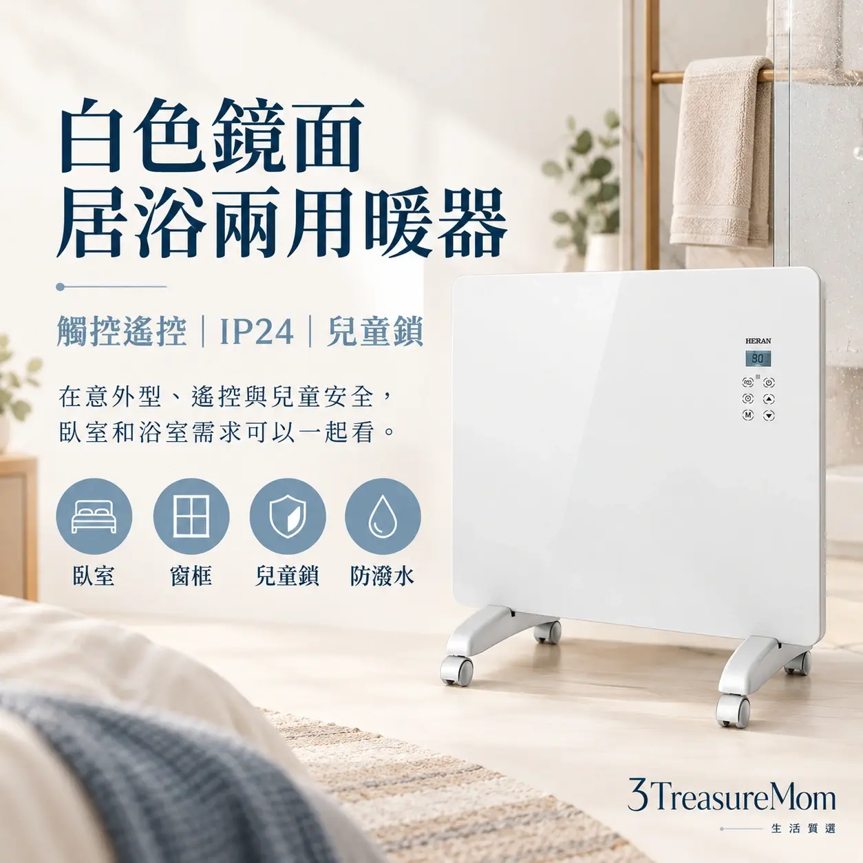 HERAN 禾聯 HCH-10AH011極簡產品廣告圖，主打白色鏡面居浴兩用暖器與觸控遙控、IP24、兒童鎖