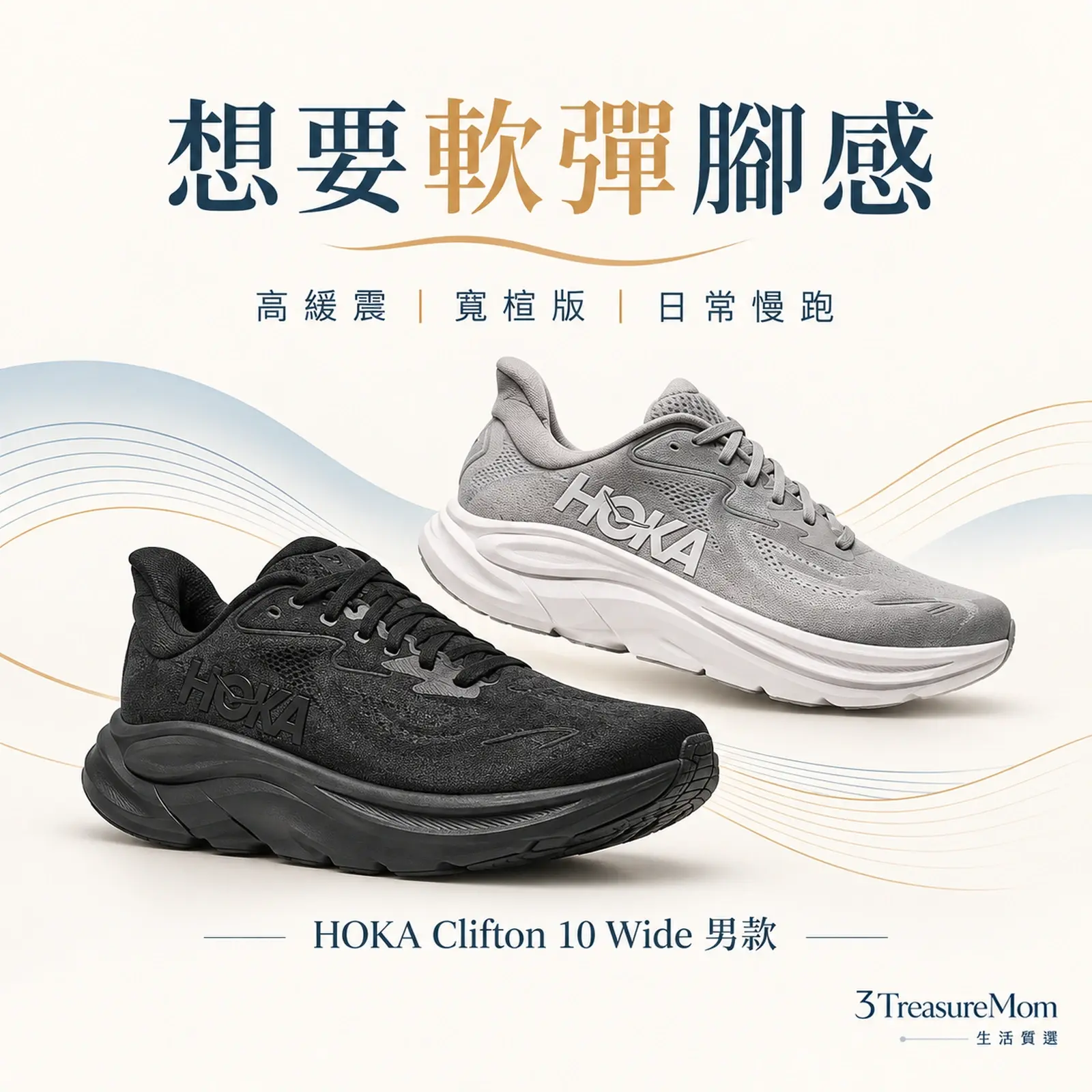 HOKA Clifton 10 Wide 男款 超寬楦（依文章商品頁） 寬楦單品圖，適合高緩震，重點為高緩震、寬楦版、日常慢跑