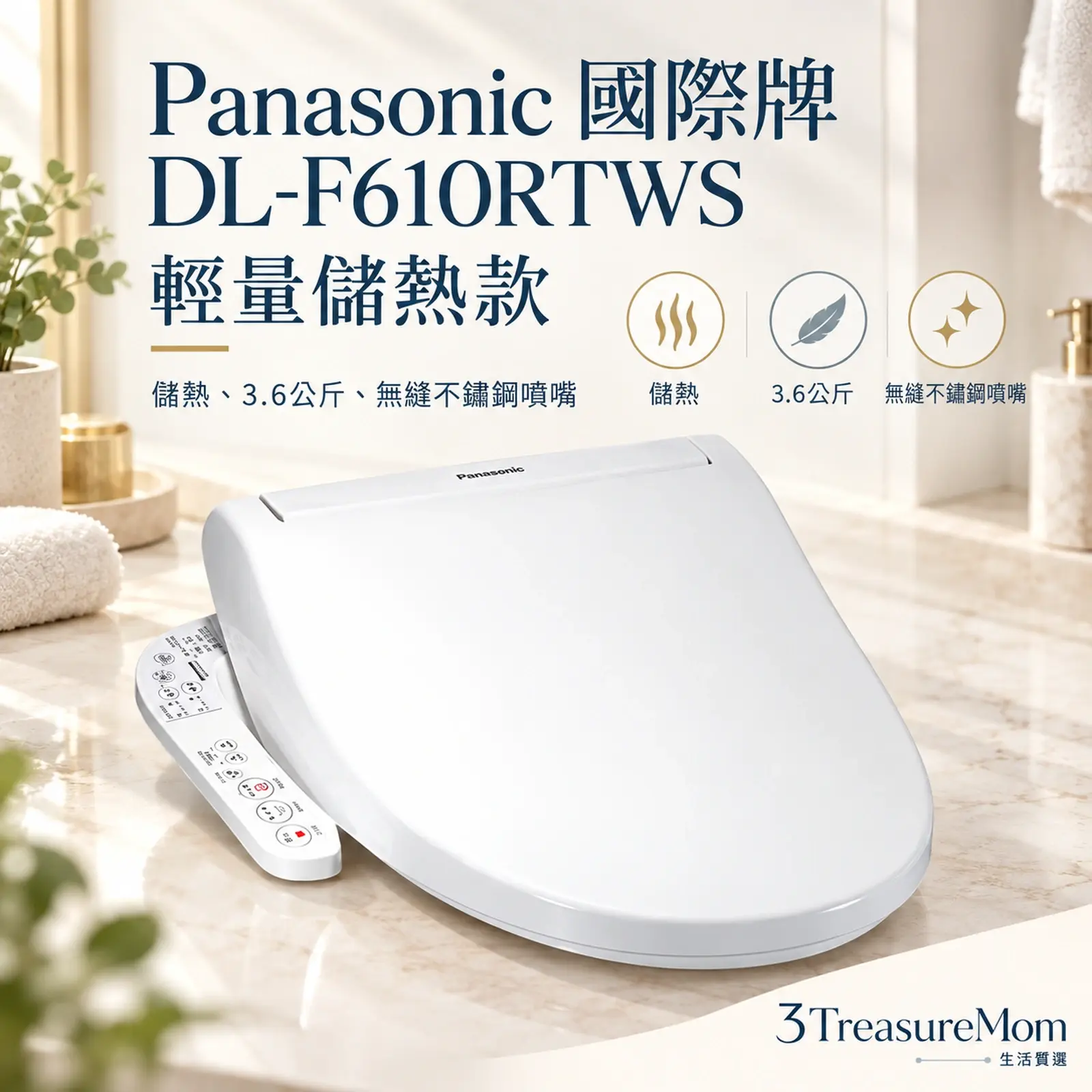 Panasonic 國際牌 DL-F610RTWS單品介紹圖，重點為輕量儲熱款，儲熱、3.6公斤、無縫不鏽鋼噴嘴