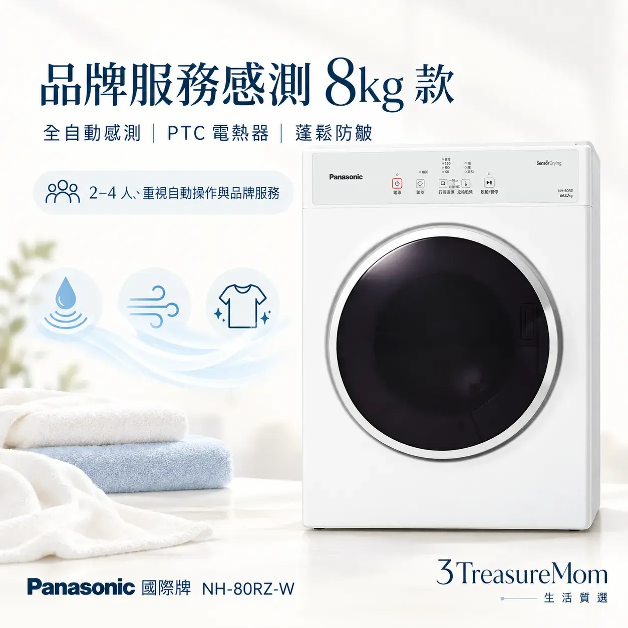 Panasonic國際牌NH-80RZ-W電熱烘衣機單品圖，主打8公斤、全自動感測、PTC電熱器與防皺