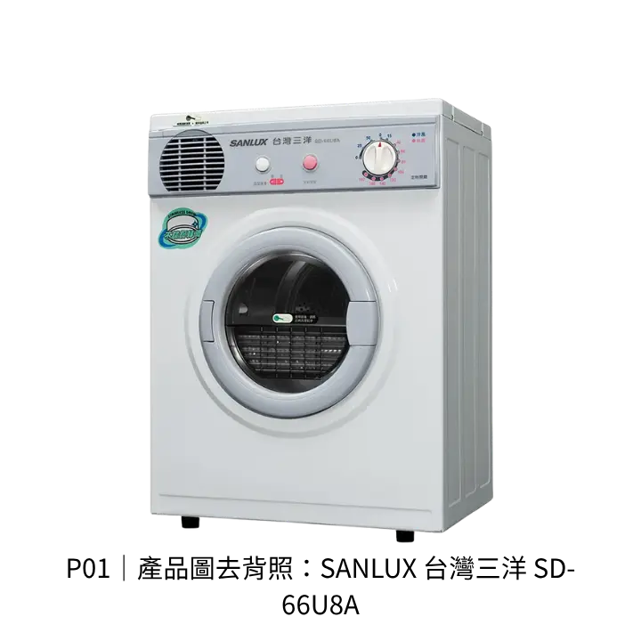 SANLUX 台灣三洋 SD-66U8A電熱烘衣機透明背景去背產品圖