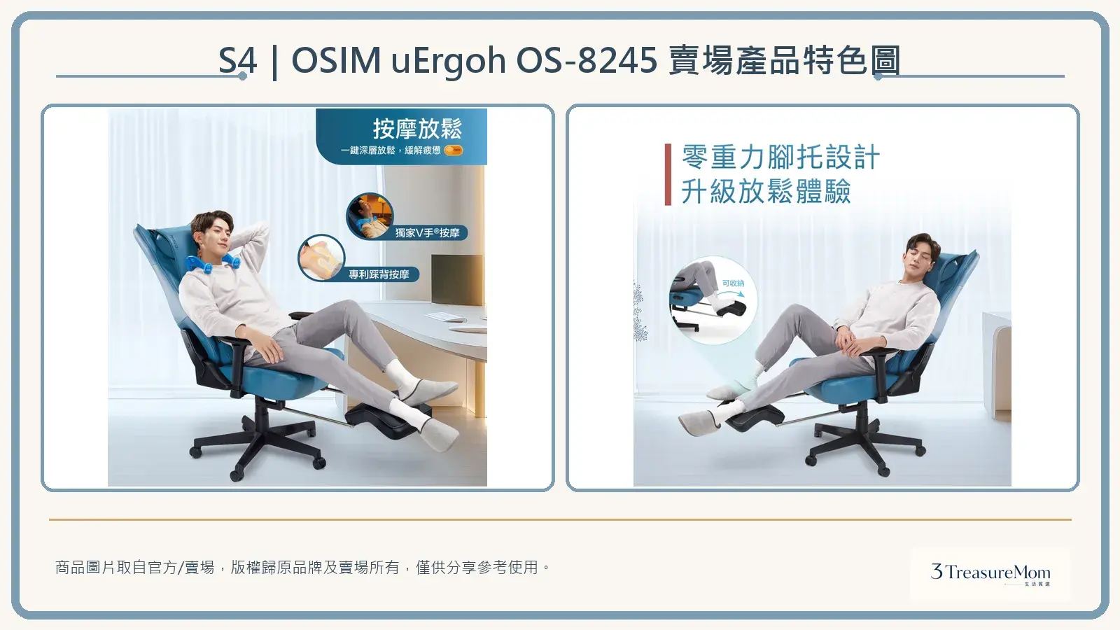 OSIM uErgoh OS-8245賣場產品特色圖，整理V手按摩、背部伸展與零重力腳托設計
