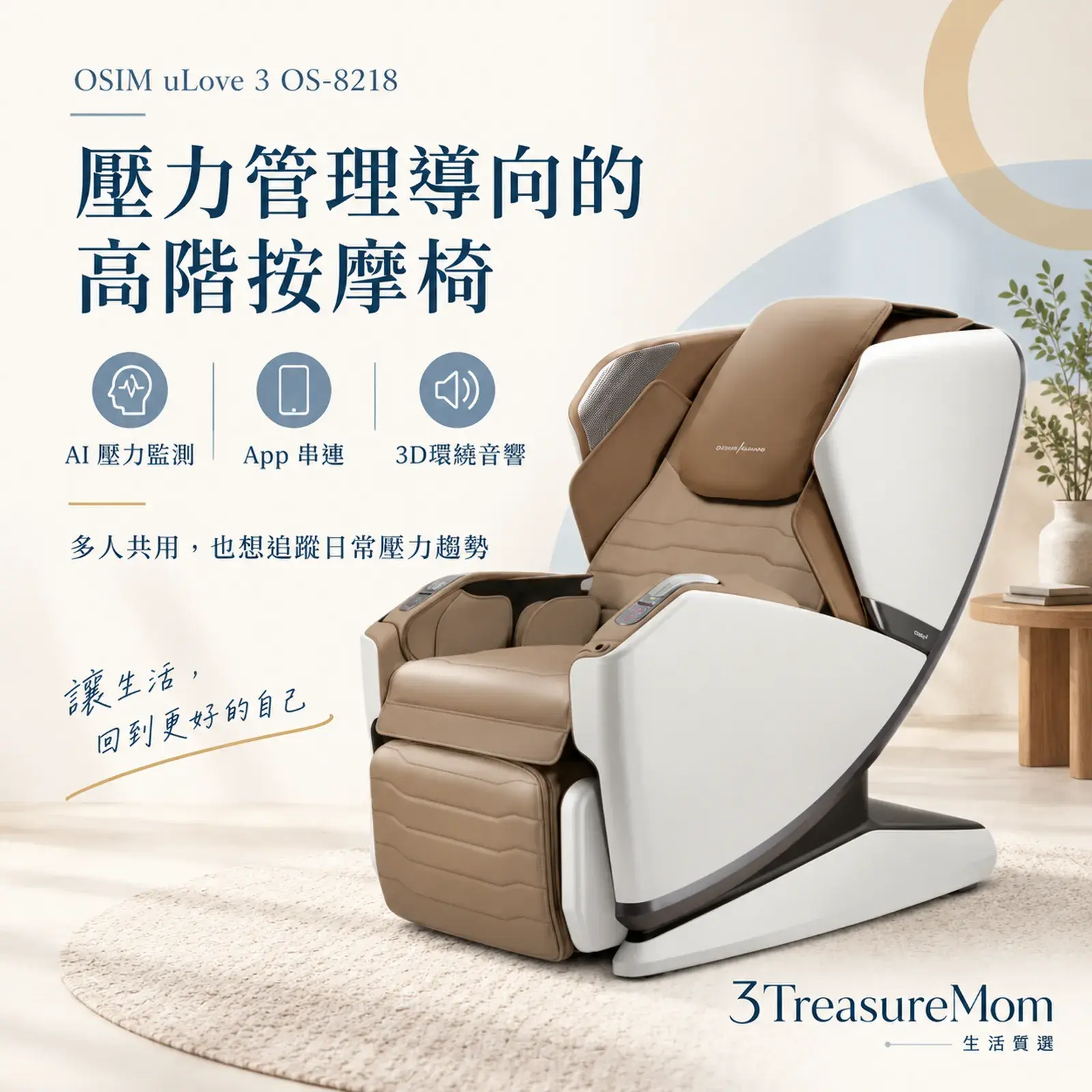 OSIM uLove 3 OS-8218極簡產品廣告圖，主打AI壓力監測、App與3D環繞音響
