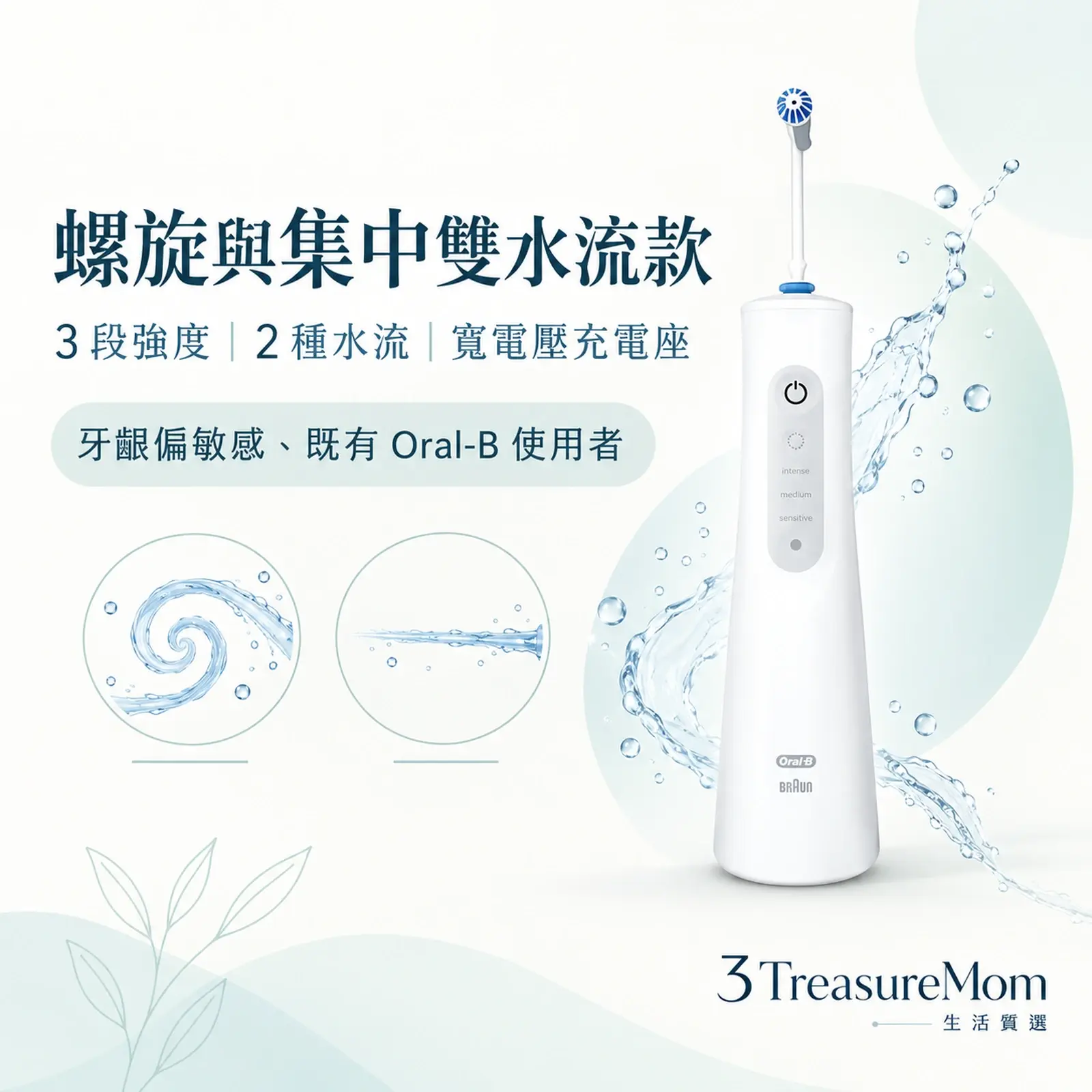 Oral-B MDH20極簡單品圖，主打螺旋集中雙水流、三段強度與寬電壓充電座