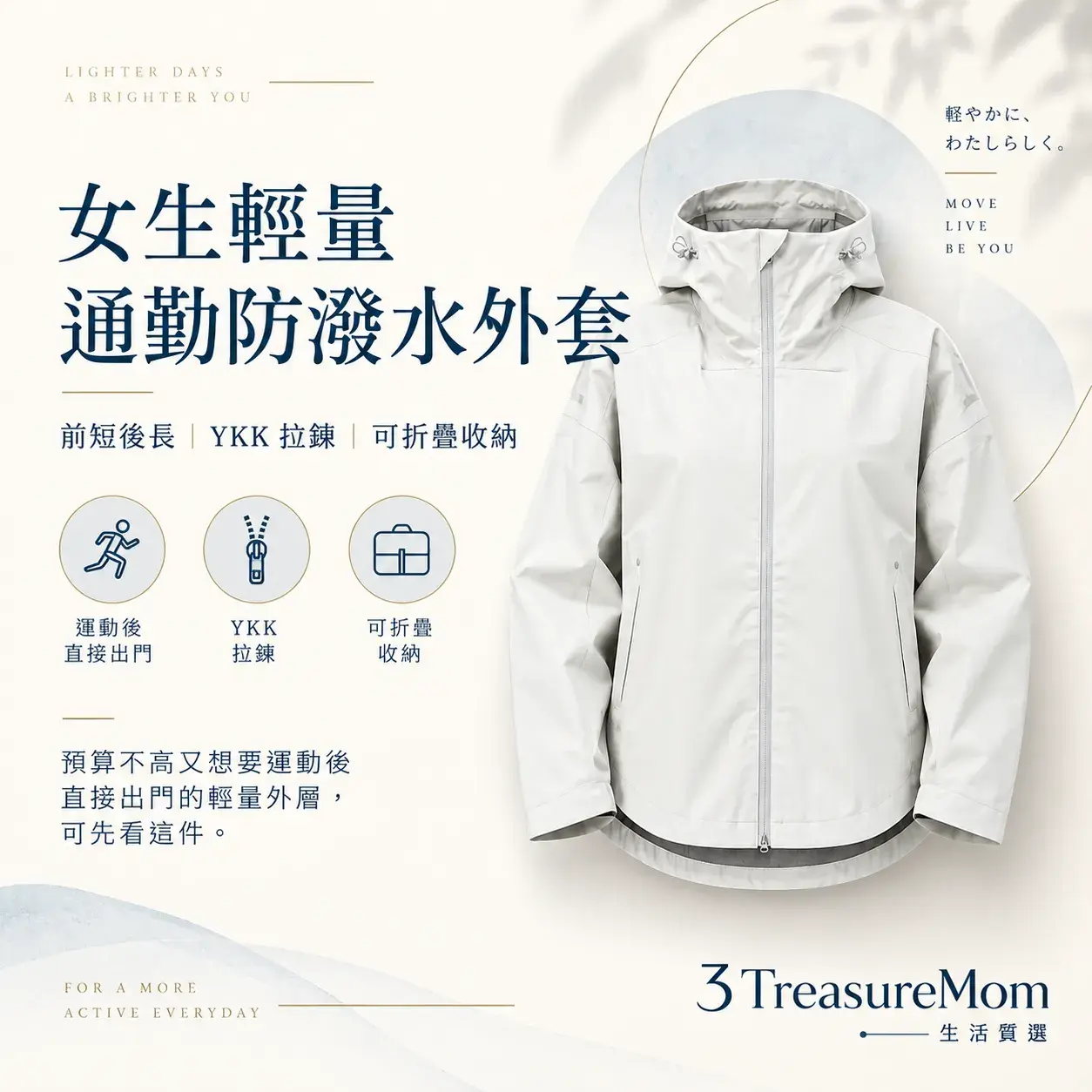 TBA女款外套極簡單品圖，主打前短後長、YKK拉鍊與可折疊收納