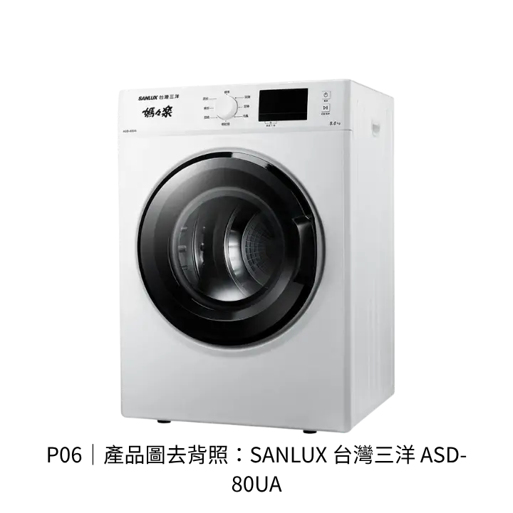 SANLUX 台灣三洋 ASD-80UA電熱烘衣機透明背景去背產品圖