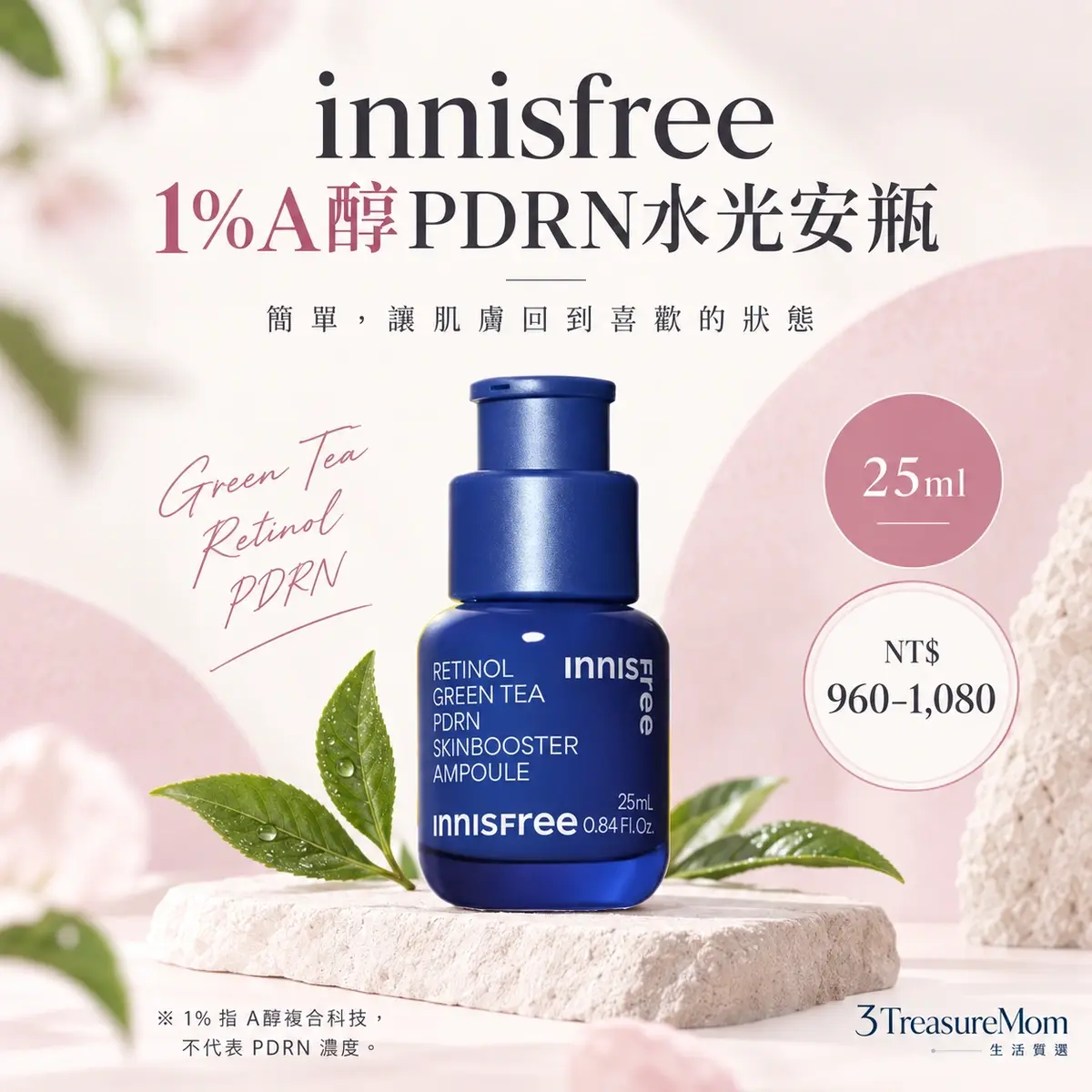 innisfree 1%A醇PDRN水光安瓶 25ml單品介紹圖，含A醇