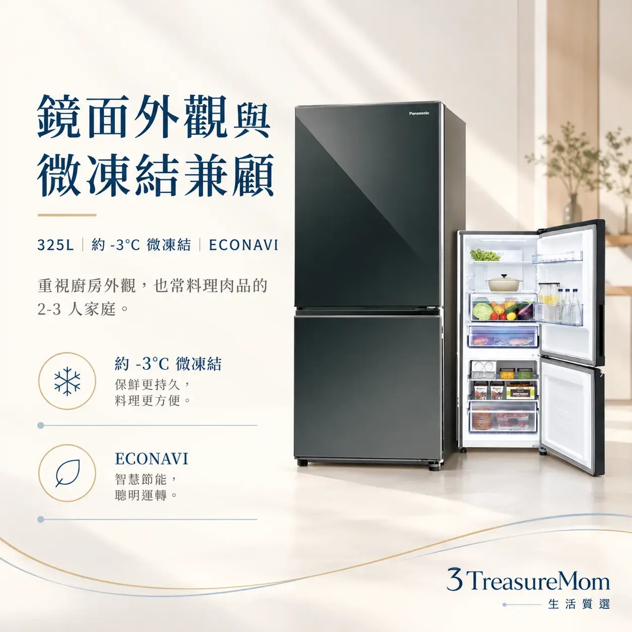 國際牌 NR-B331VG-X1極簡單品圖，主打325L、約 -3°C 微凍結、ECONAVI