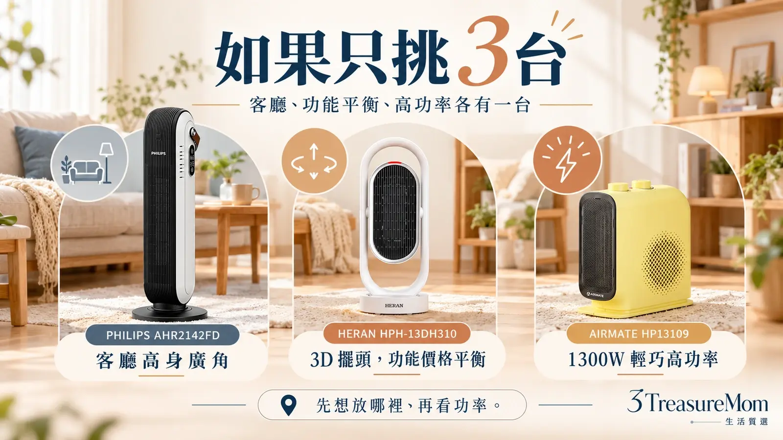 三寶媽私心推薦陶瓷電暖器3款，比較PHILIPS、HERAN與AIRMATE的適用情境