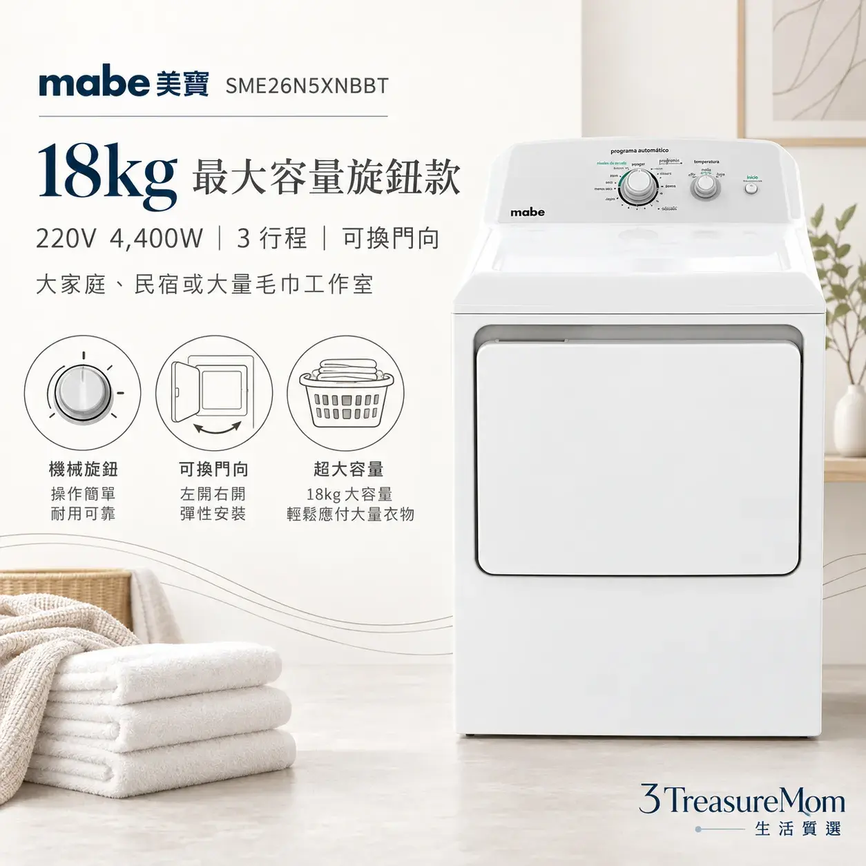 mabe美寶SME26N5XNBBT電熱烘衣機單品圖，主打18公斤、220V、機械旋鈕與可換門向