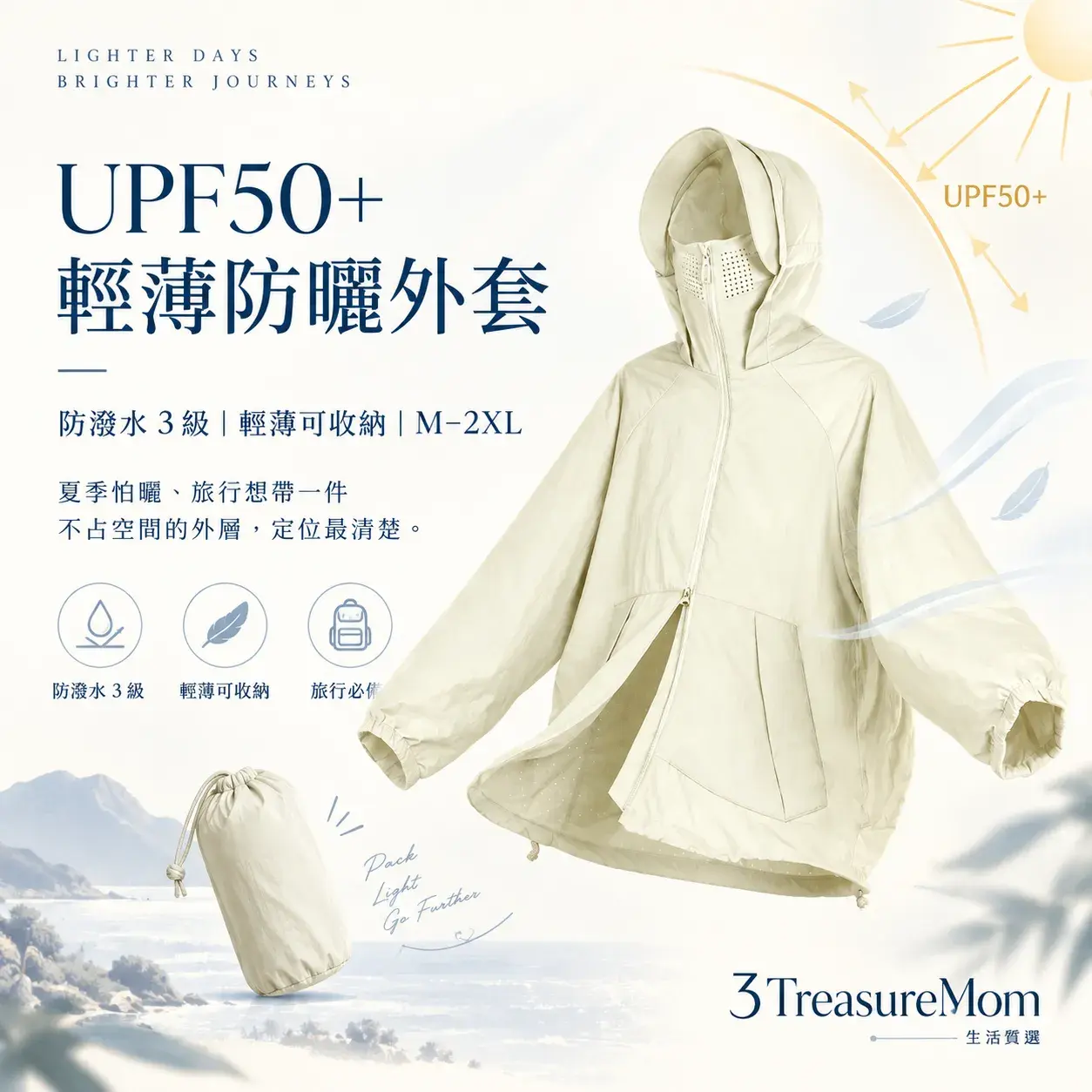 VOLA KB243極簡單品圖，主打UPF50+、防潑水3級與輕薄收納