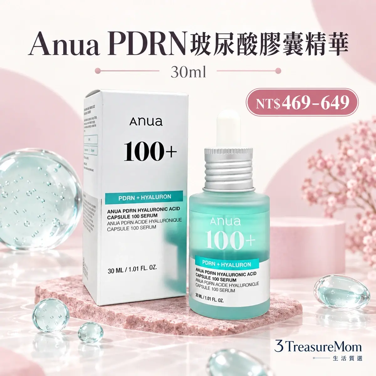 Anua PDRN玻尿酸膠囊精華 30ml單品介紹圖，玻尿酸補水
