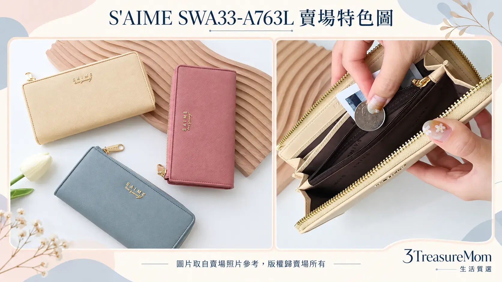 SAIME SWA33-A763L賣場特色圖,展示柔和配色、L型拉鍊與內部零錢卡片收納