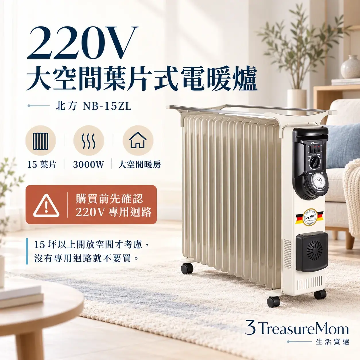 北方NB-15ZL 15葉片220V恆溫電暖爐極簡單品定位圖
