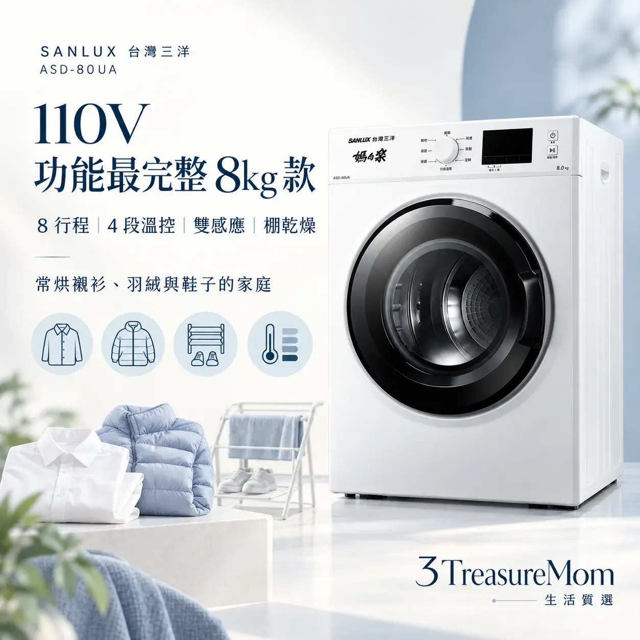 SANLUX台灣三洋ASD-80UA電熱烘衣機單品圖，主打8公斤、八行程、四段溫控與溫濕雙感應