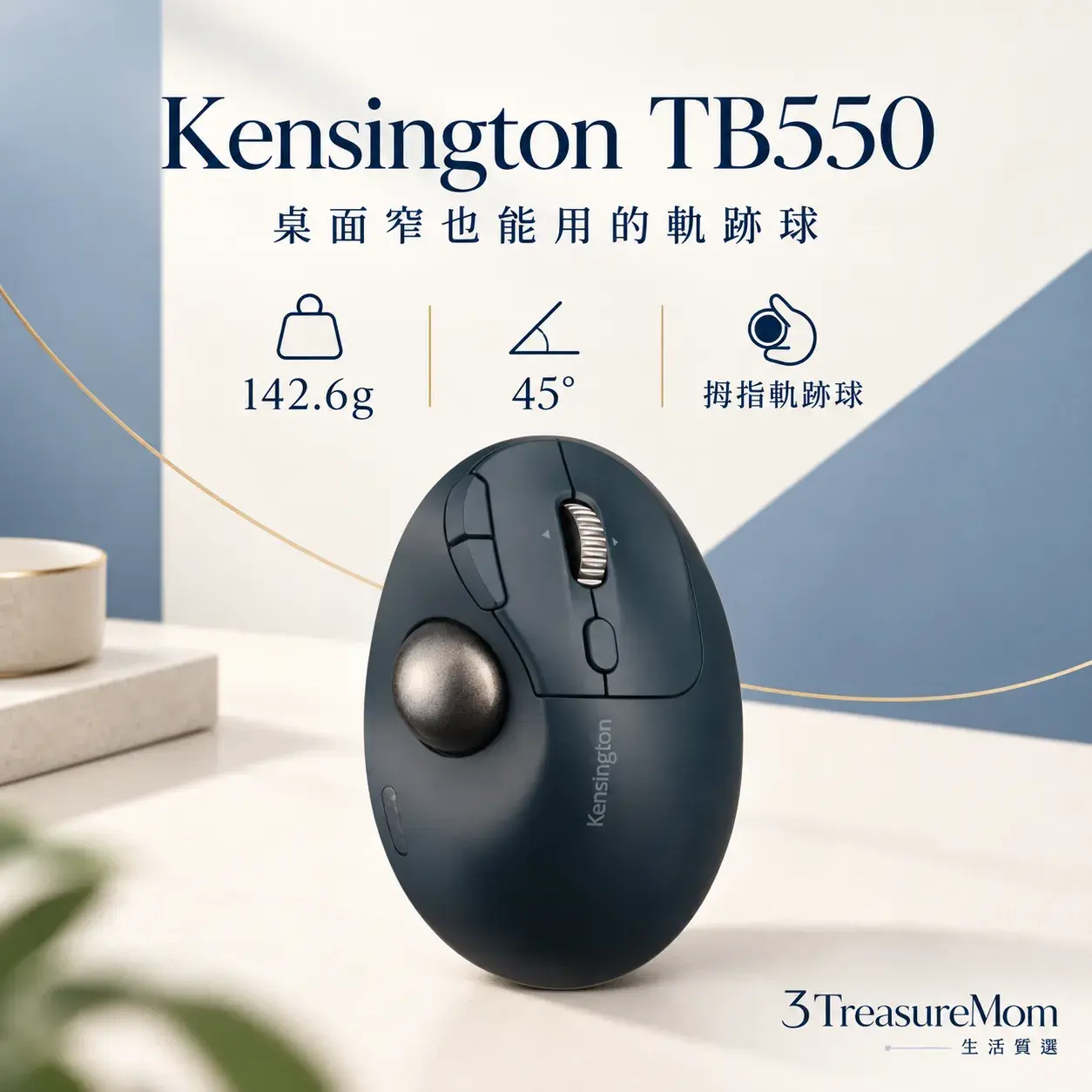 Kensington TB550 極簡單品圖，主打45度傾角、34毫米軌跡球與桌面省空間