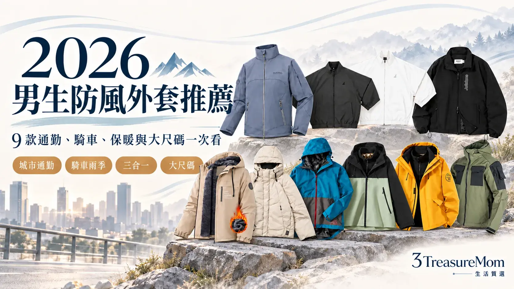01｜封面：2026 男生防風外套推薦 9 款對號入座
