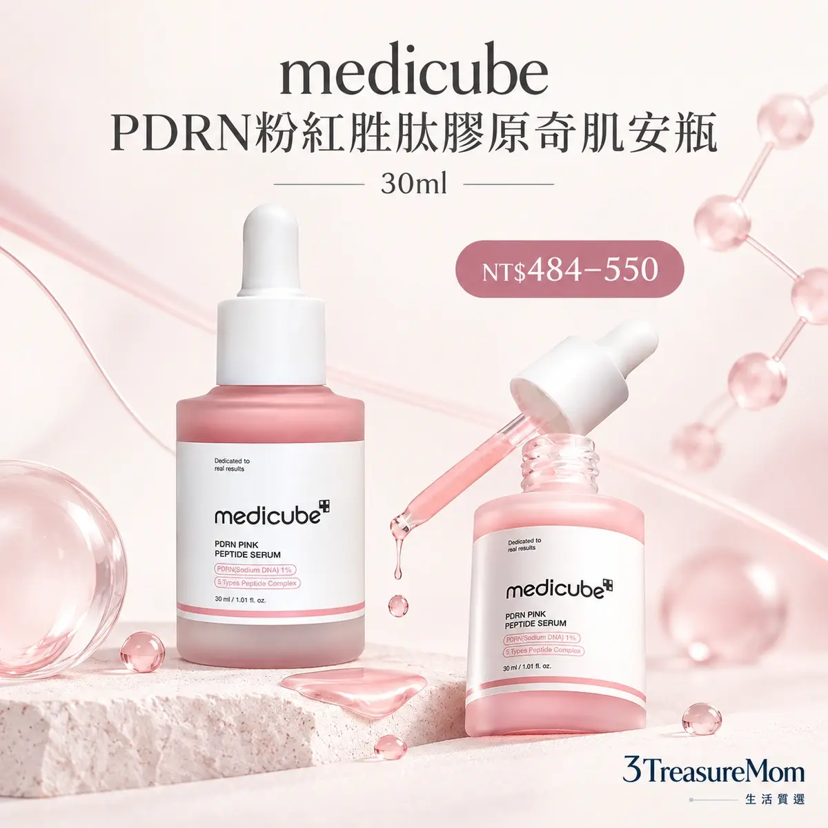 medicube PDRN粉紅胜肽膠原奇肌安瓶 30ml單品介紹圖，標示明確