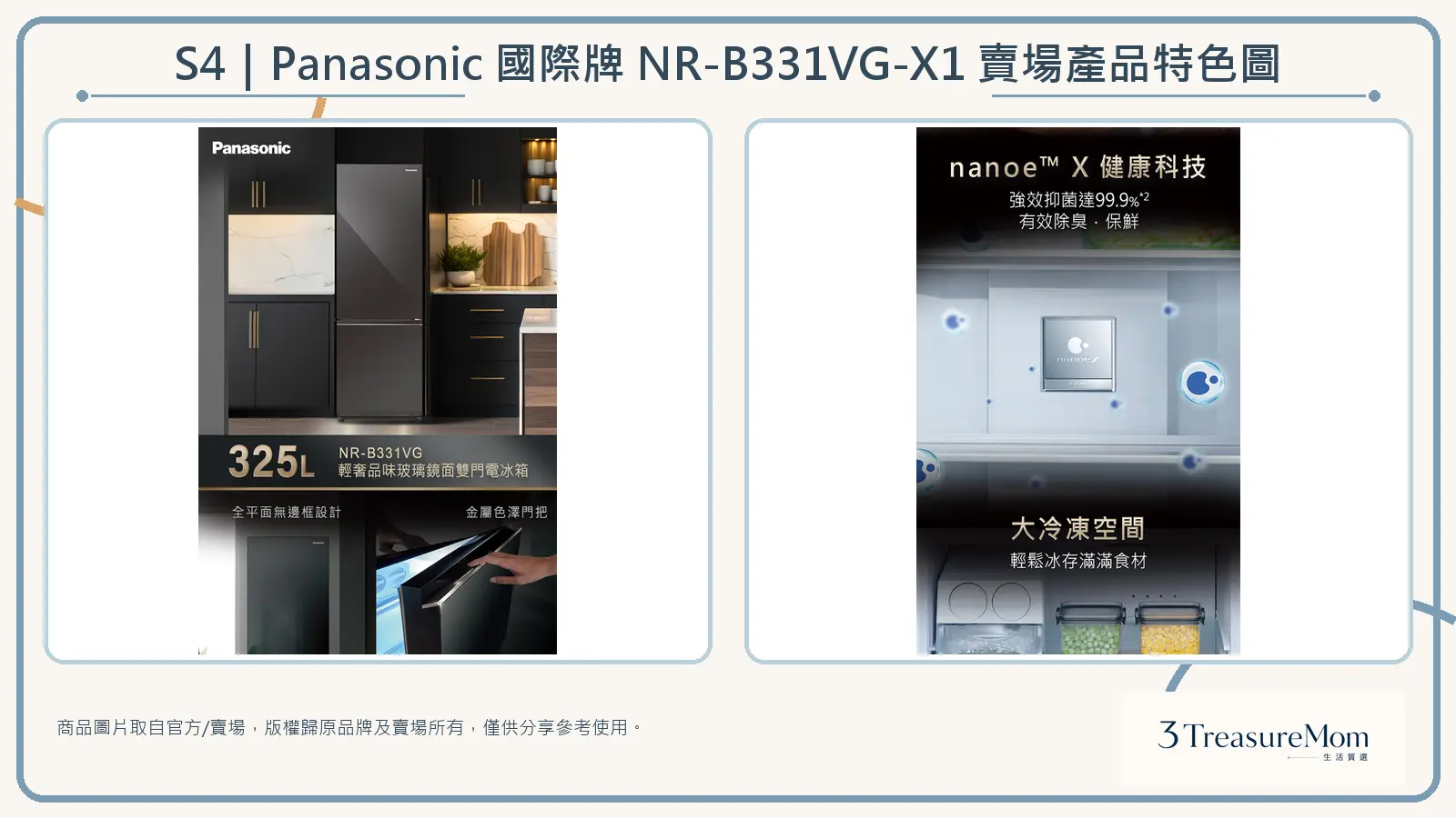 Panasonic 國際牌 NR-B331VG-X1 賣場產品特色圖，整理產品設計與 nanoe X 冷凍室