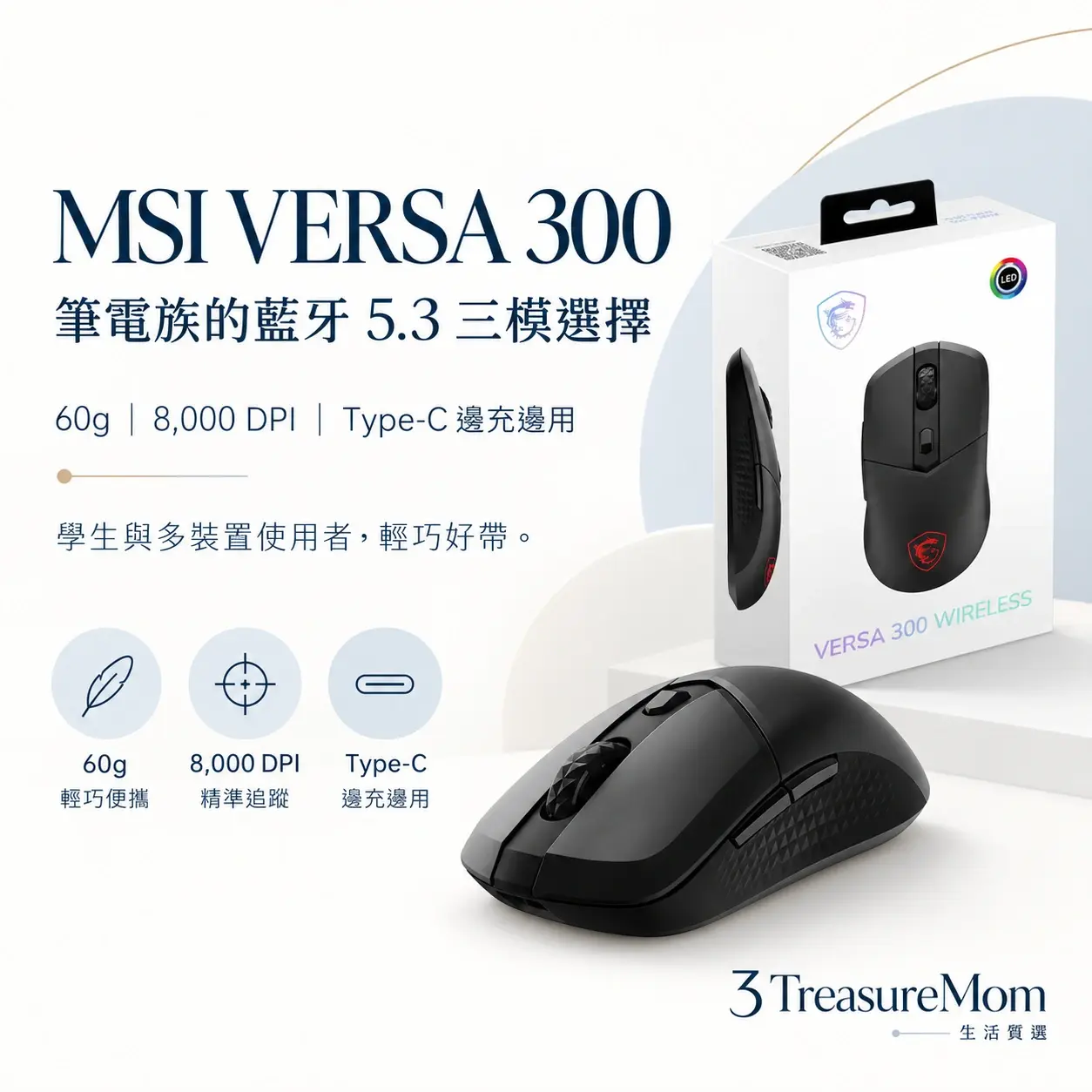 MSI VERSA 300極簡產品定位圖，主打筆電族的藍牙 5.3 三模選擇與60g、8,000 DPI、Type-C 邊充邊用