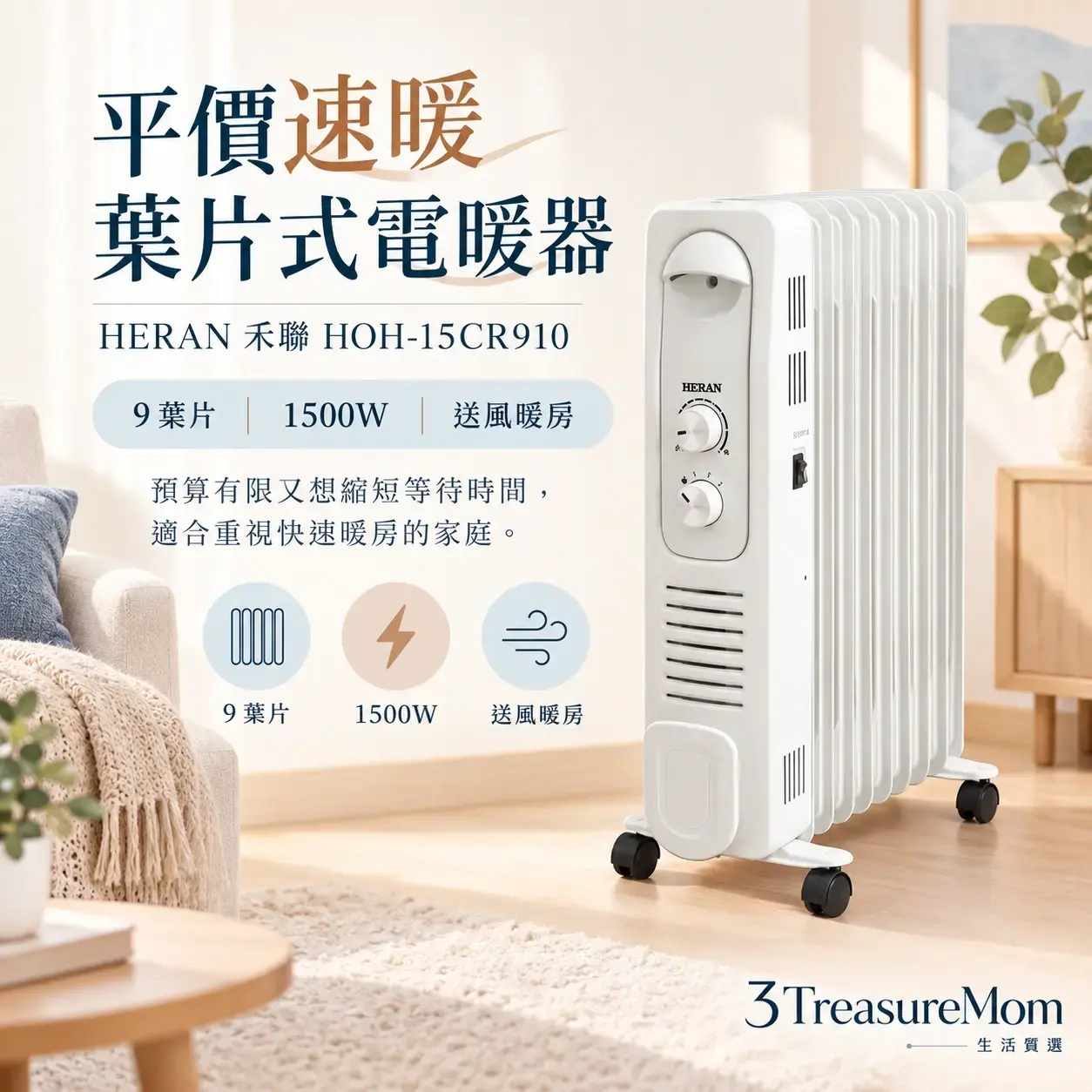 HERAN禾聯HOH-15CR910 9葉片式電暖器極簡單品定位圖
