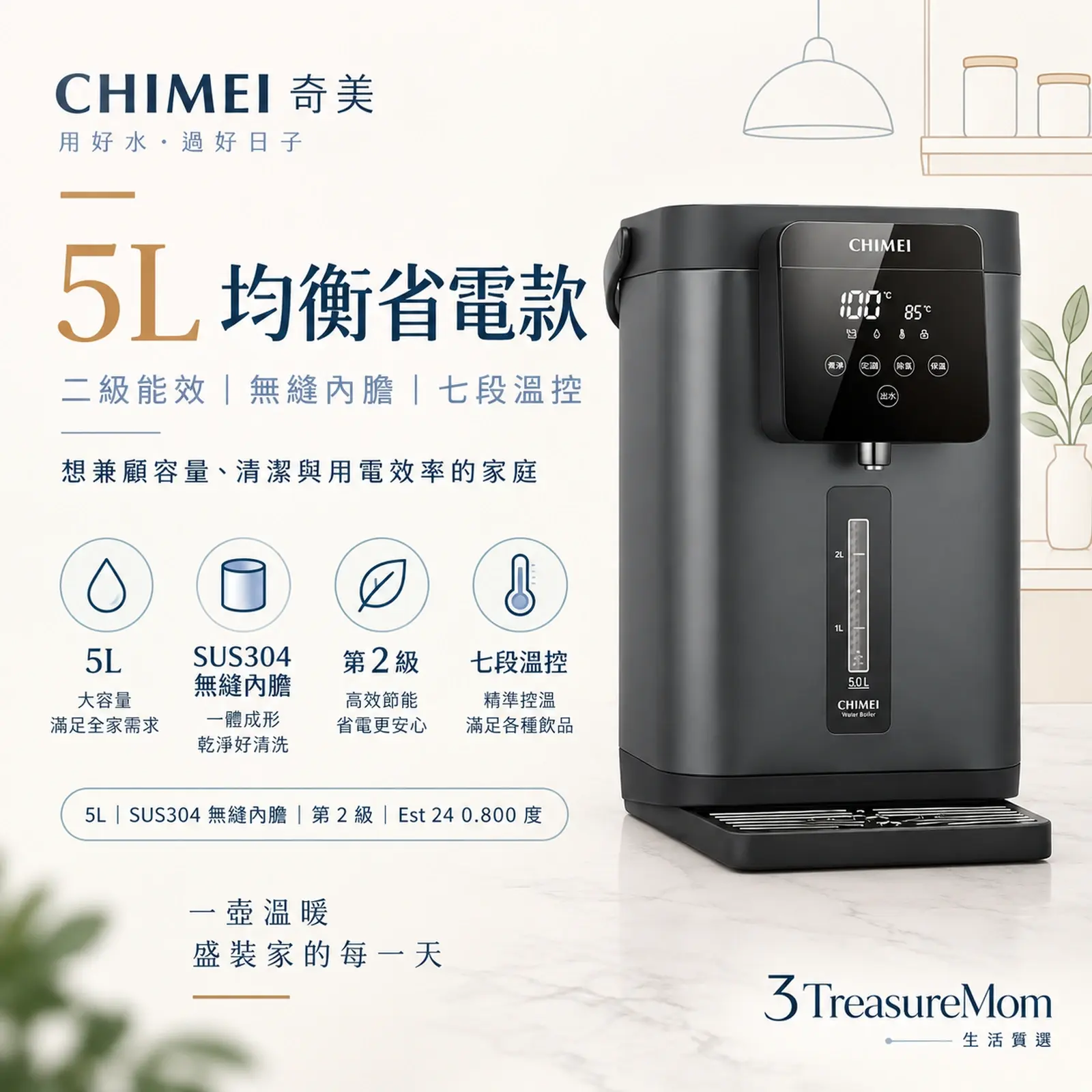 CHIMEI奇美WB-50YTB2 5L電熱水瓶極簡單品圖，主打二級能效與SUS304無縫內膽
