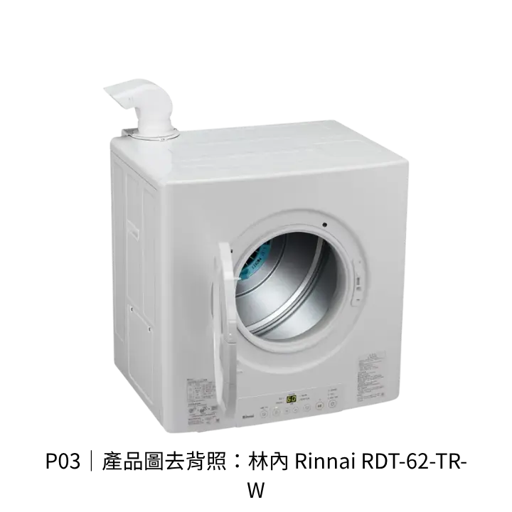 林內RinnaiRDT-62-TR-W瓦斯乾衣機去背產品圖