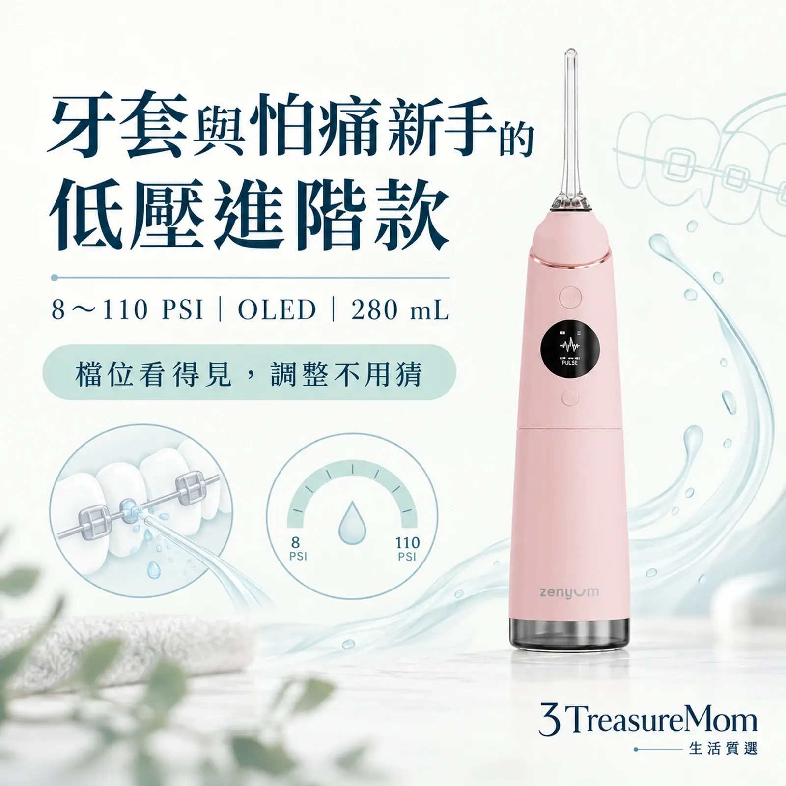 Zenyum Waterflosser Pro極簡單品圖，主打8至110PSI、OLED與矯正噴嘴