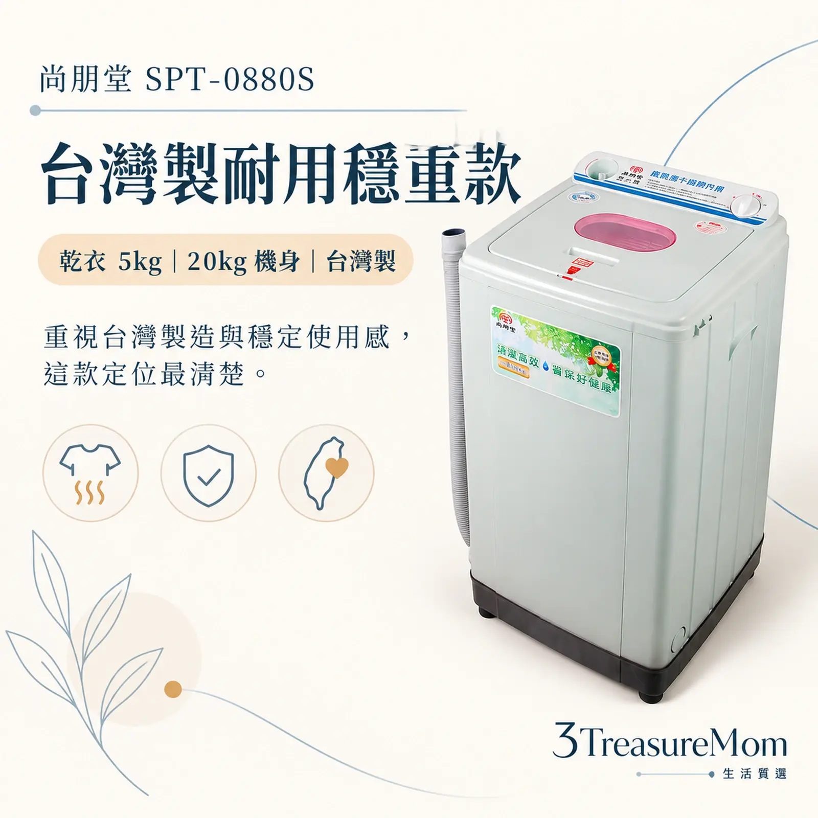 尚朋堂SPT-0880S極簡產品圖，主打台灣製、20公斤機身與160孔不鏽鋼內槽