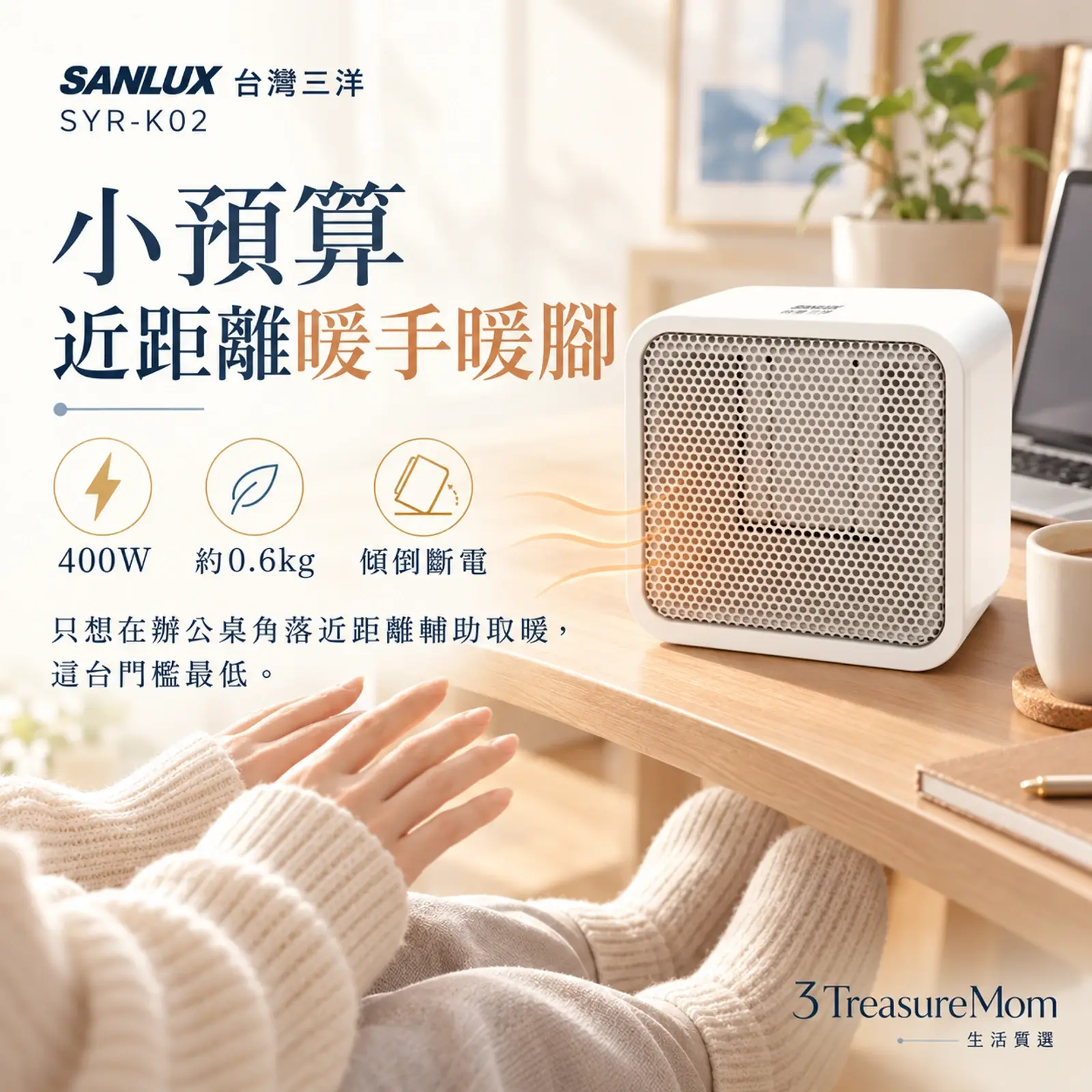 SANLUX台灣三洋SYR-K02極簡單品圖，主打400W、輕巧機身與傾倒斷電