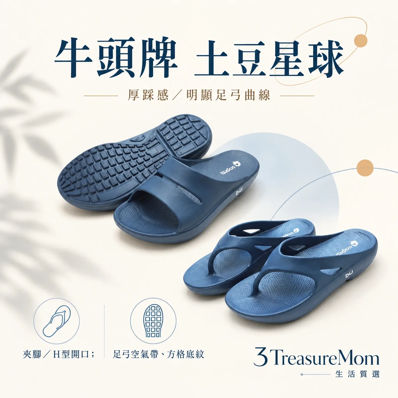 牛頭牌 土豆星球單品介紹圖，呈現厚踩感／明顯足弓曲線與足弓空氣帶、方格底紋