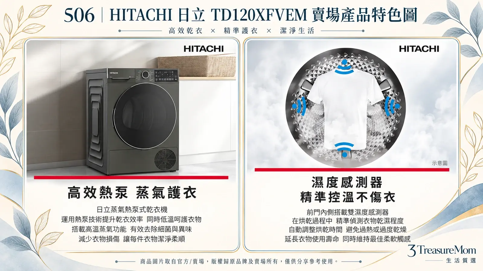 HITACHI日立TD120XFVEM賣場產品特色圖，整理蒸氣熱泵乾衣與雙濕度感測護衣