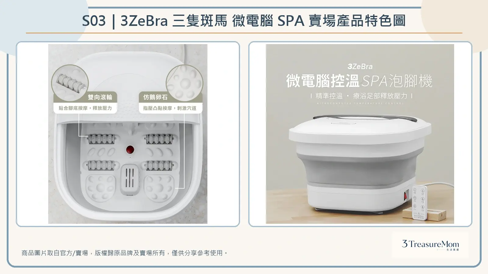 3ZeBra 三隻斑馬微電腦 SPA 賣場產品特色圖，整理按摩配置、微電腦控溫與遙控器