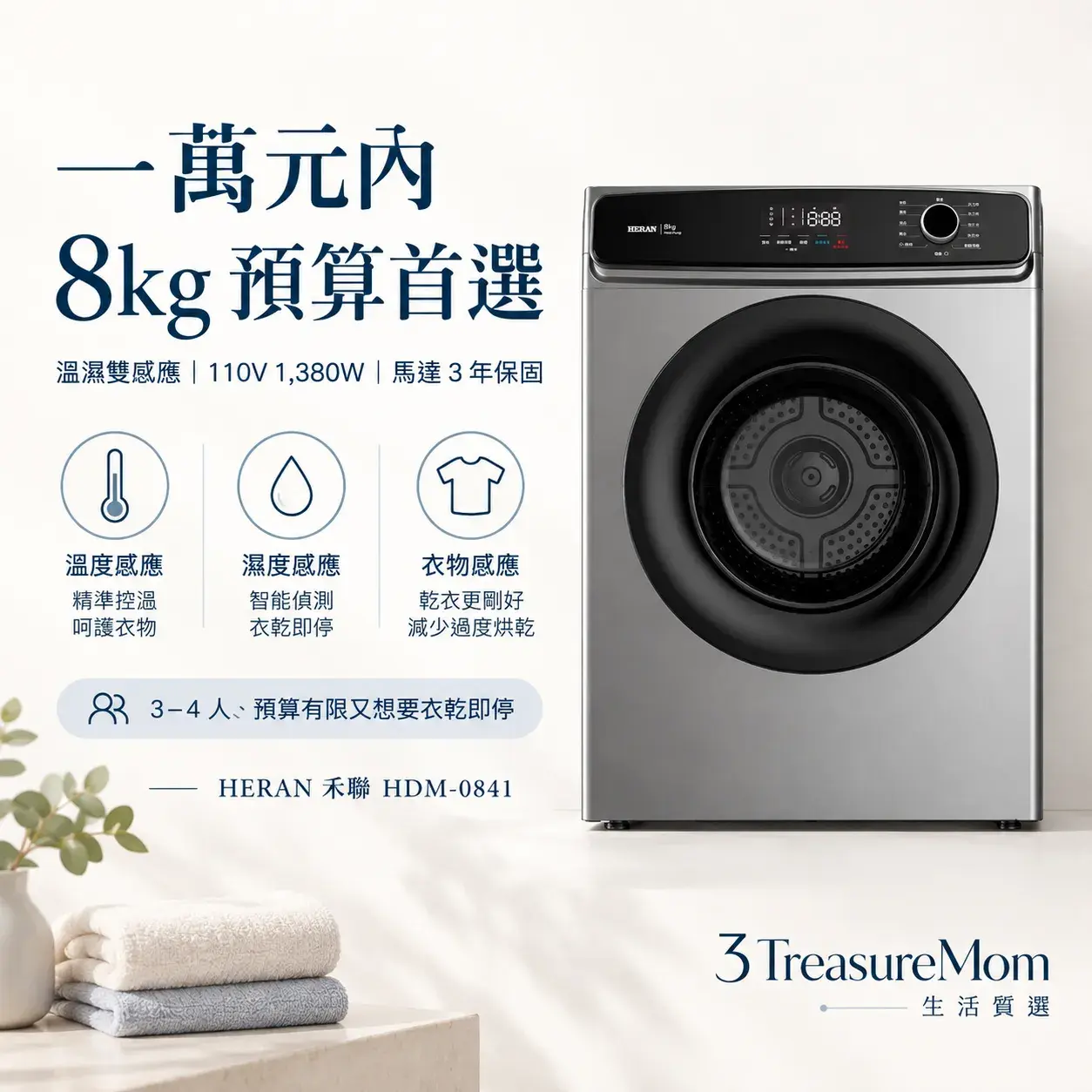 HERAN禾聯HDM-0841電熱烘衣機單品圖，主打8公斤、溫濕雙感應與一萬元內價格帶