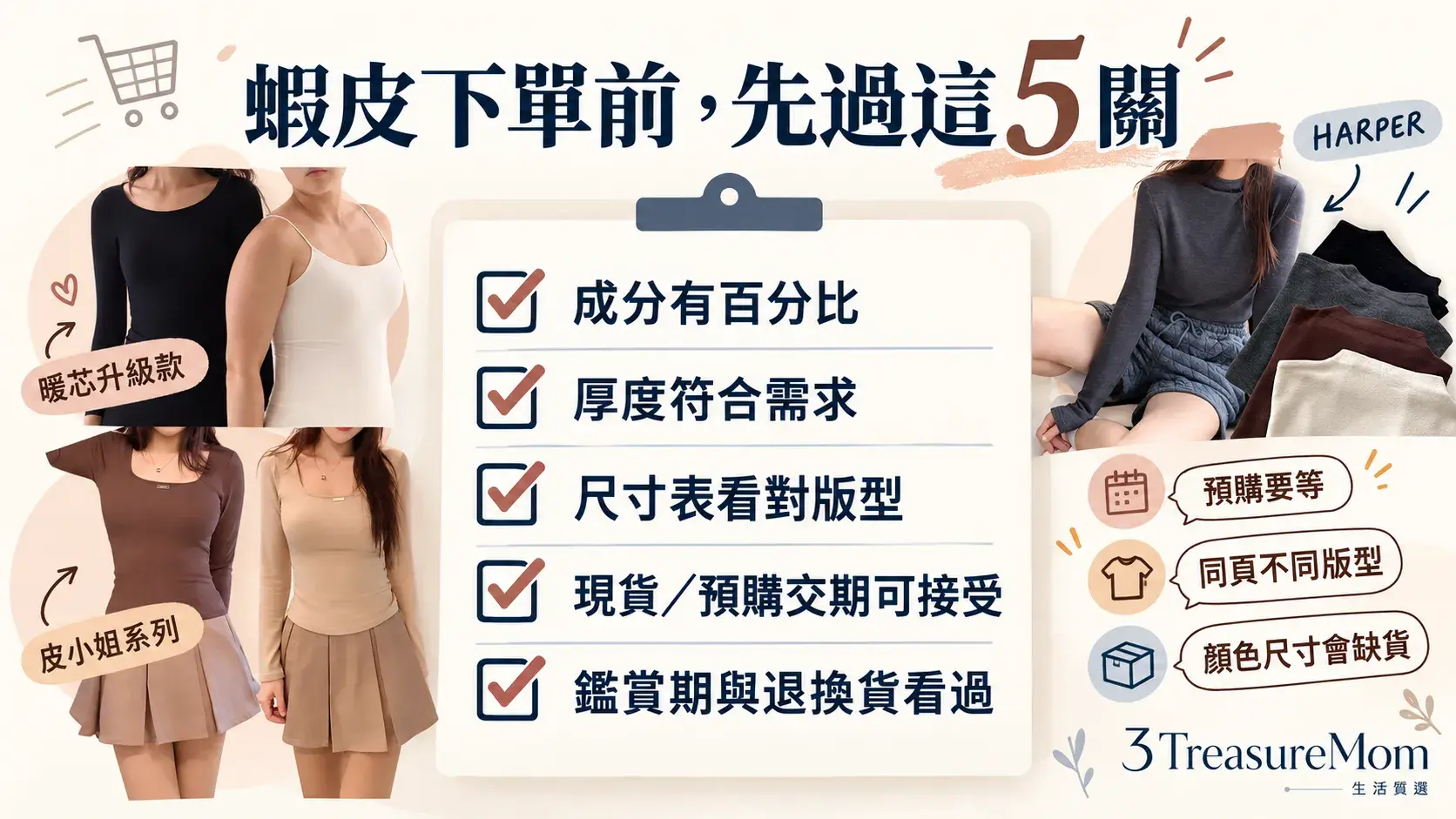 蝦皮購買女生發熱衣下單檢查表，核對預購交期、尺寸版型、庫存、成分與退換貨
