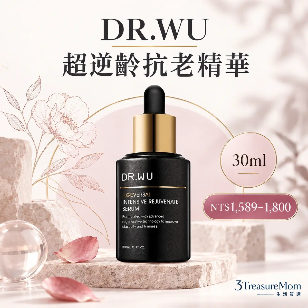 DR.WU 超逆齡抗老精華 30ml單品介紹圖，台灣品牌