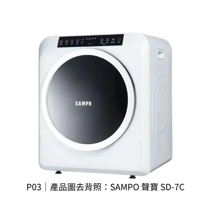 SAMPO 聲寶 SD-7C電熱烘衣機透明背景去背產品圖