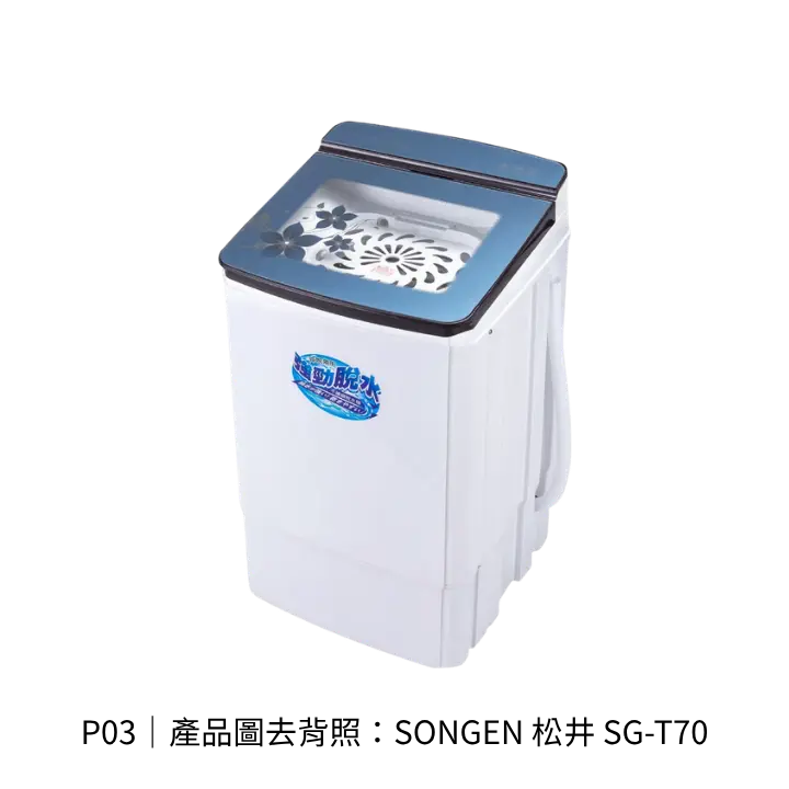 SONGEN 松井 SG-T70衣物脫水機透明背景去背產品圖
