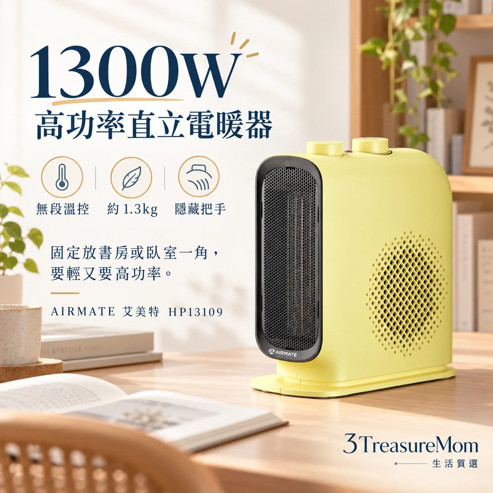 AIRMATE艾美特HP13109極簡單品圖，主打1300W高功率、無段溫控與輕巧機身