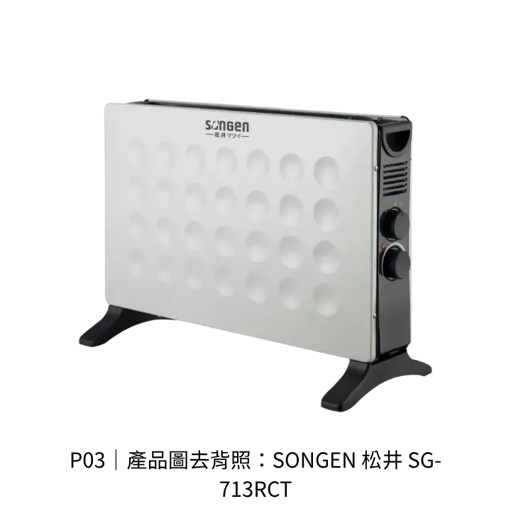 SONGEN 松井 SG-713RCT對流式電暖器透明背景去背產品圖