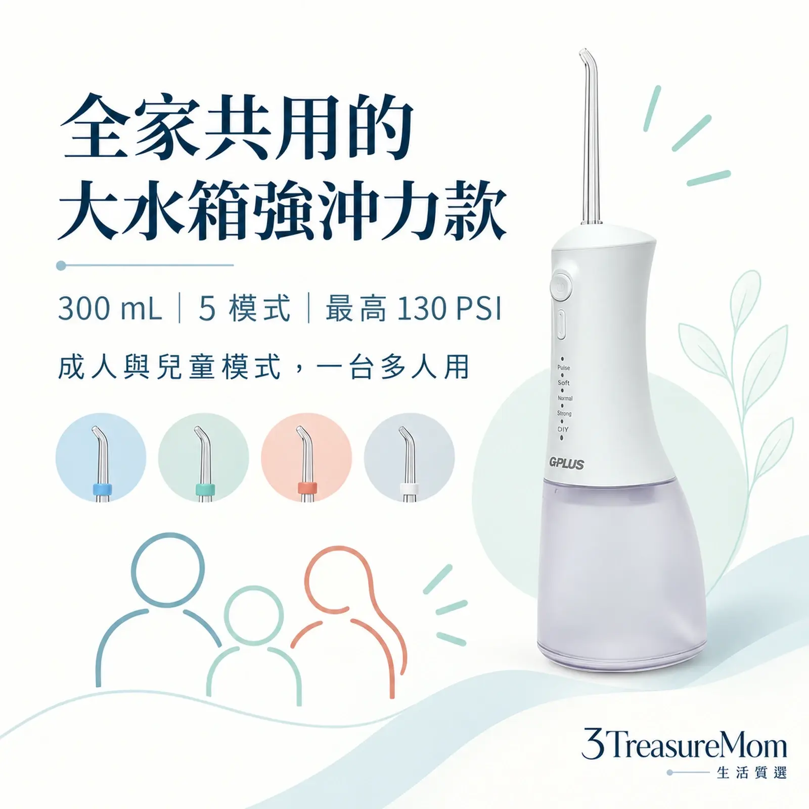 G-PLUS EW-AP007極簡單品圖，主打300毫升、最高130PSI與兒童模式
