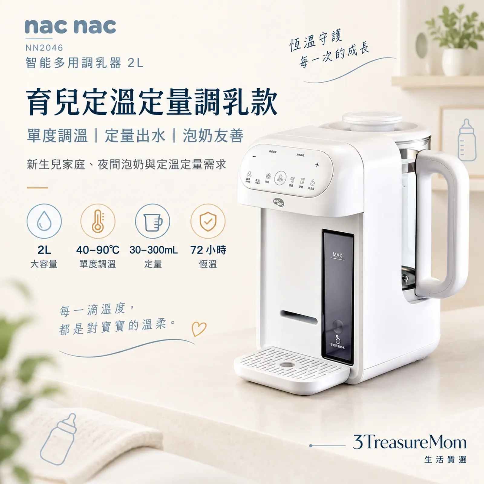 nac nac NN2046智能多用調乳器極簡單品圖，主打單度調溫與定量出水
